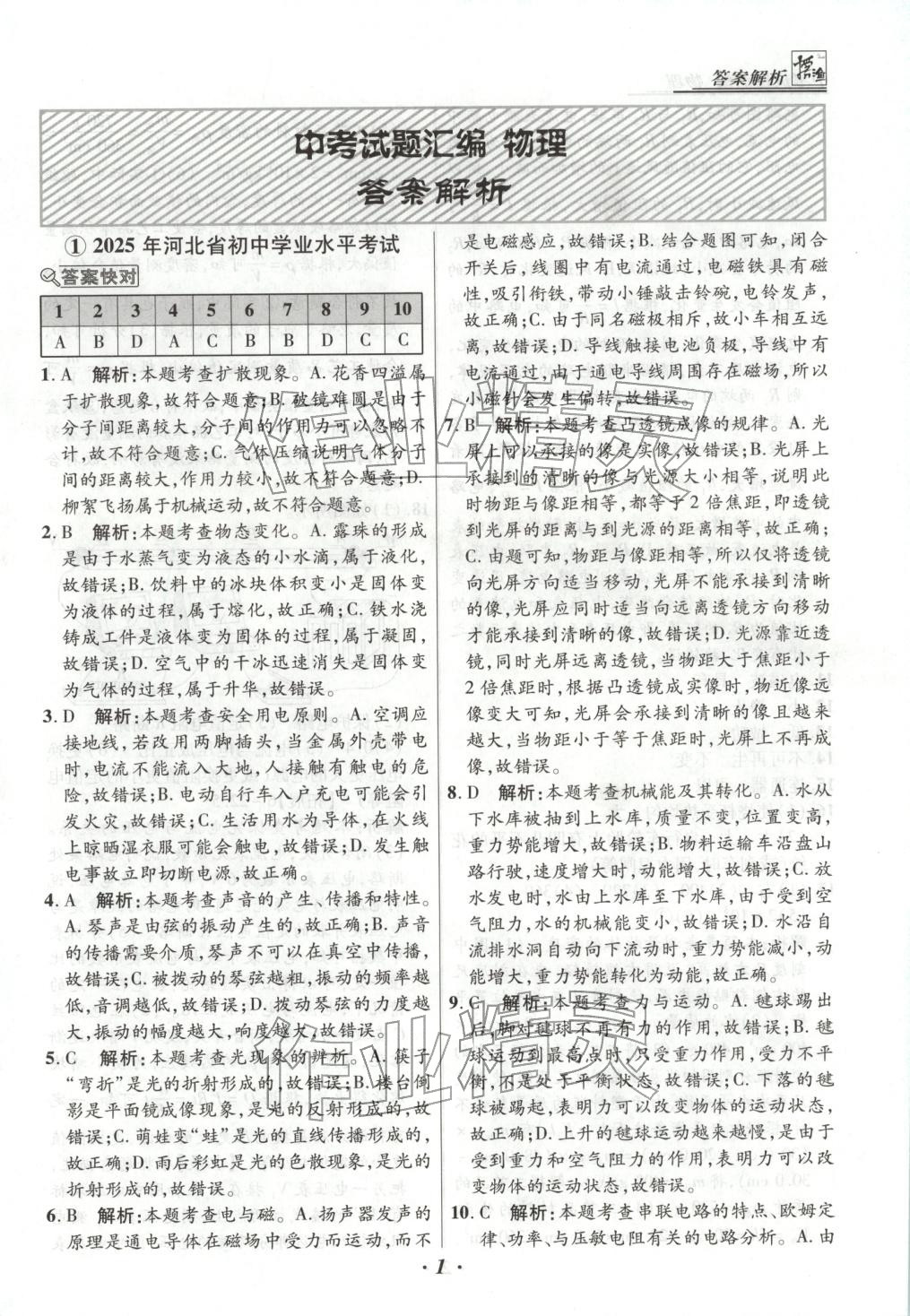 2025年授之以渔中考试题汇编九年级物理全一册人教版河北专版 第1页