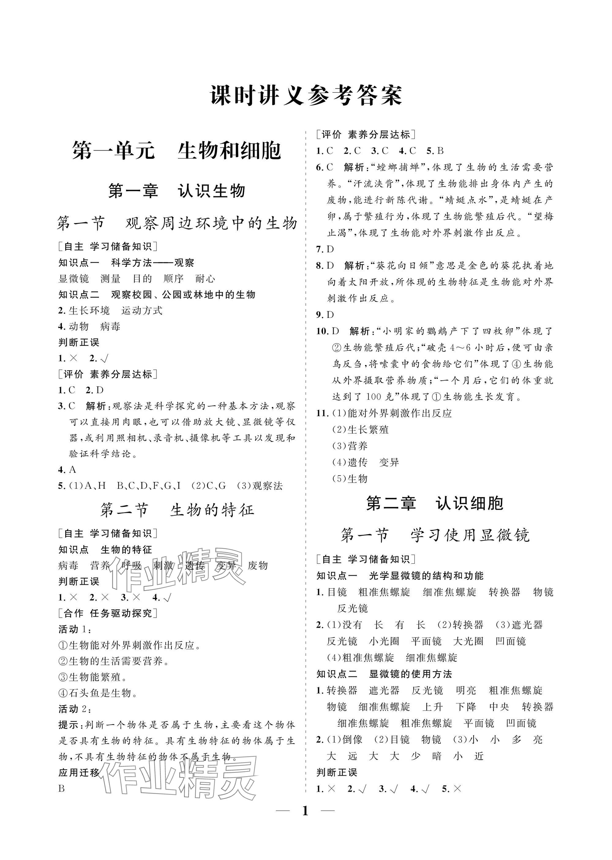 2025年配套综合练习甘肃七年级生物上册人教版 参考答案第1页
