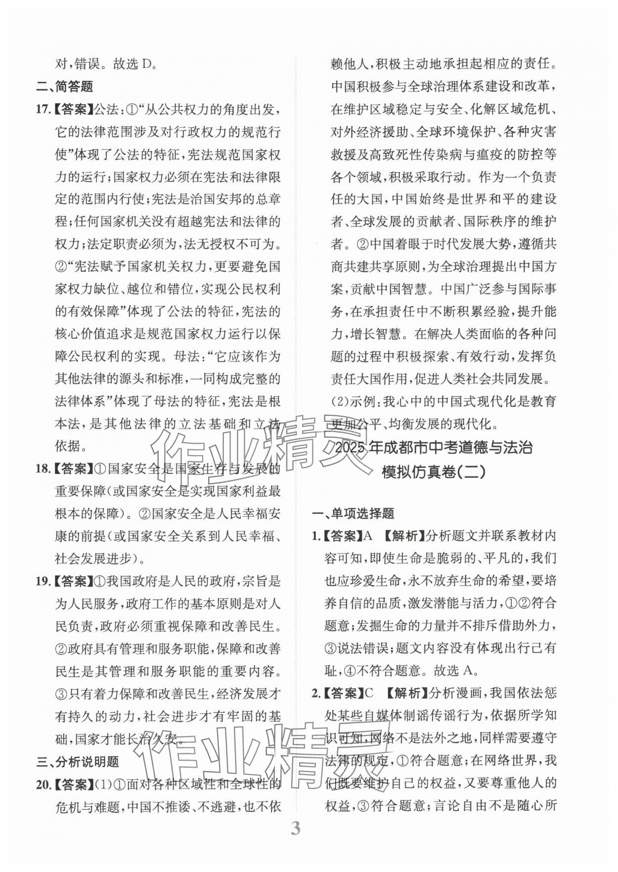 2025年金卷1號中考模擬仿真卷道德與法治成都專版 第3頁