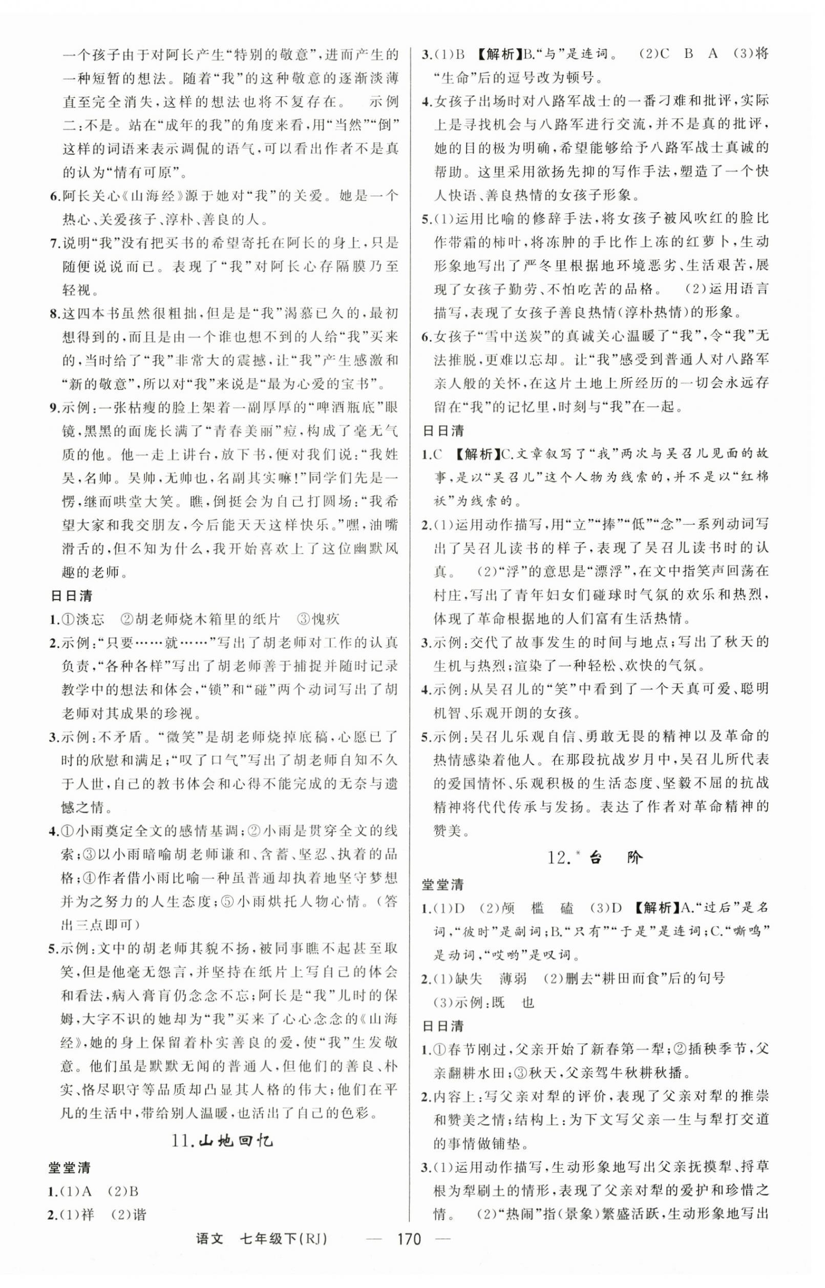 2025年四清導(dǎo)航七年級(jí)語文下冊人教版陜西專版 第6頁