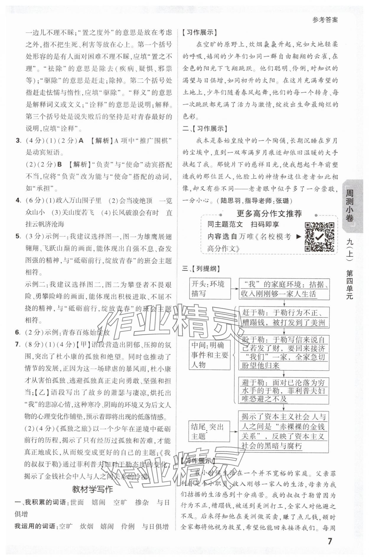 2025年萬(wàn)唯中考大小卷九年級(jí)語(yǔ)文全一冊(cè)人教版 參考答案第7頁(yè)