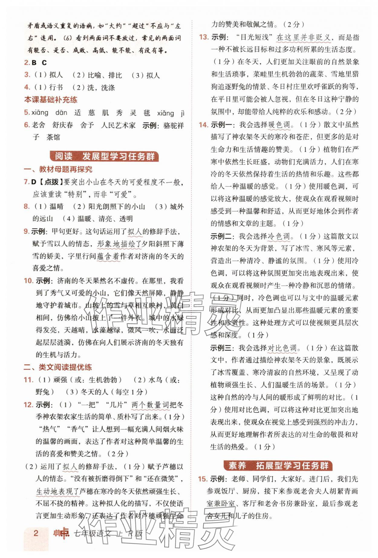 2025年綜合應(yīng)用創(chuàng)新題典中點(diǎn)七年級(jí)語(yǔ)文上冊(cè)人教版 第2頁(yè)