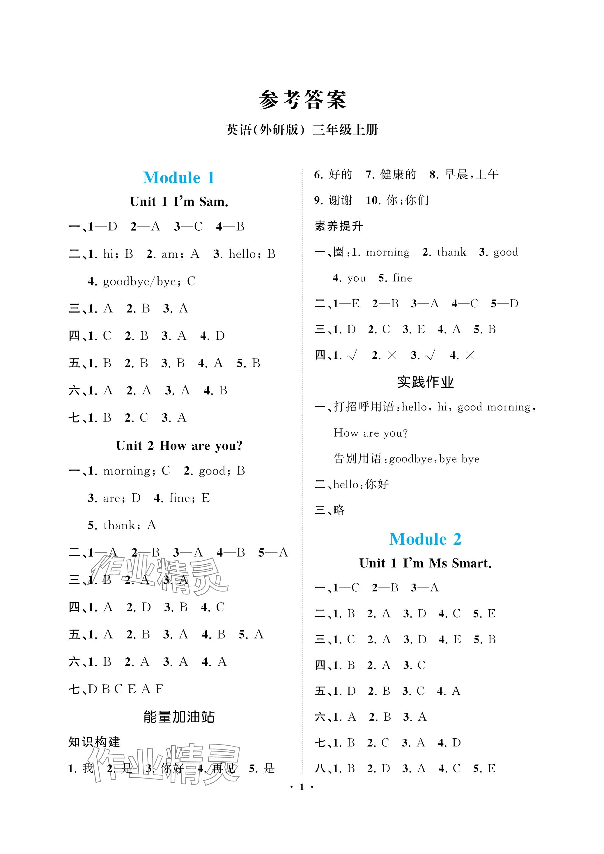 2023年新課程學(xué)習(xí)指導(dǎo)海南出版社三年級英語上冊外研版 參考答案第1頁