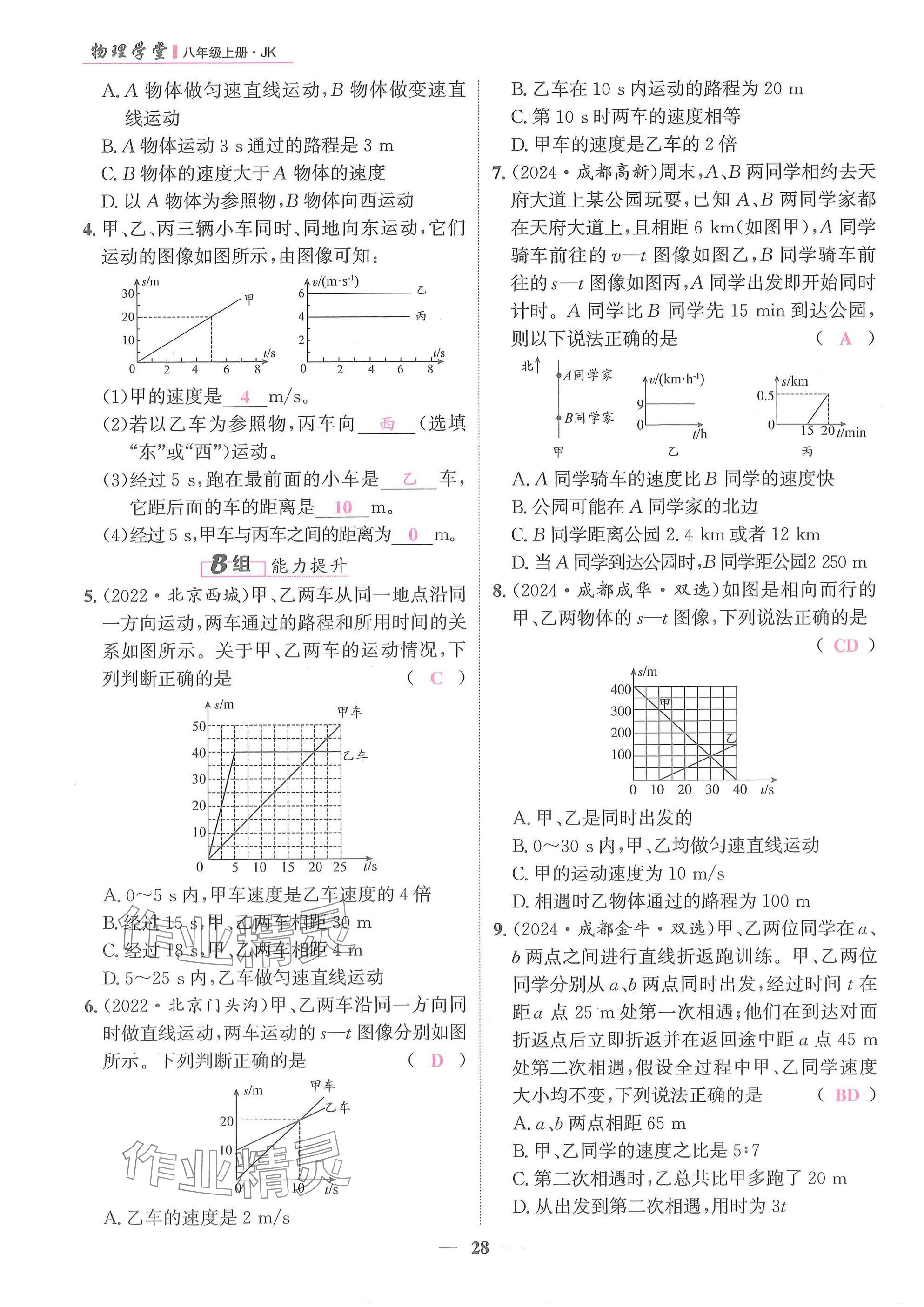 2025年物理学堂八年级上册教科版 参考答案第28页