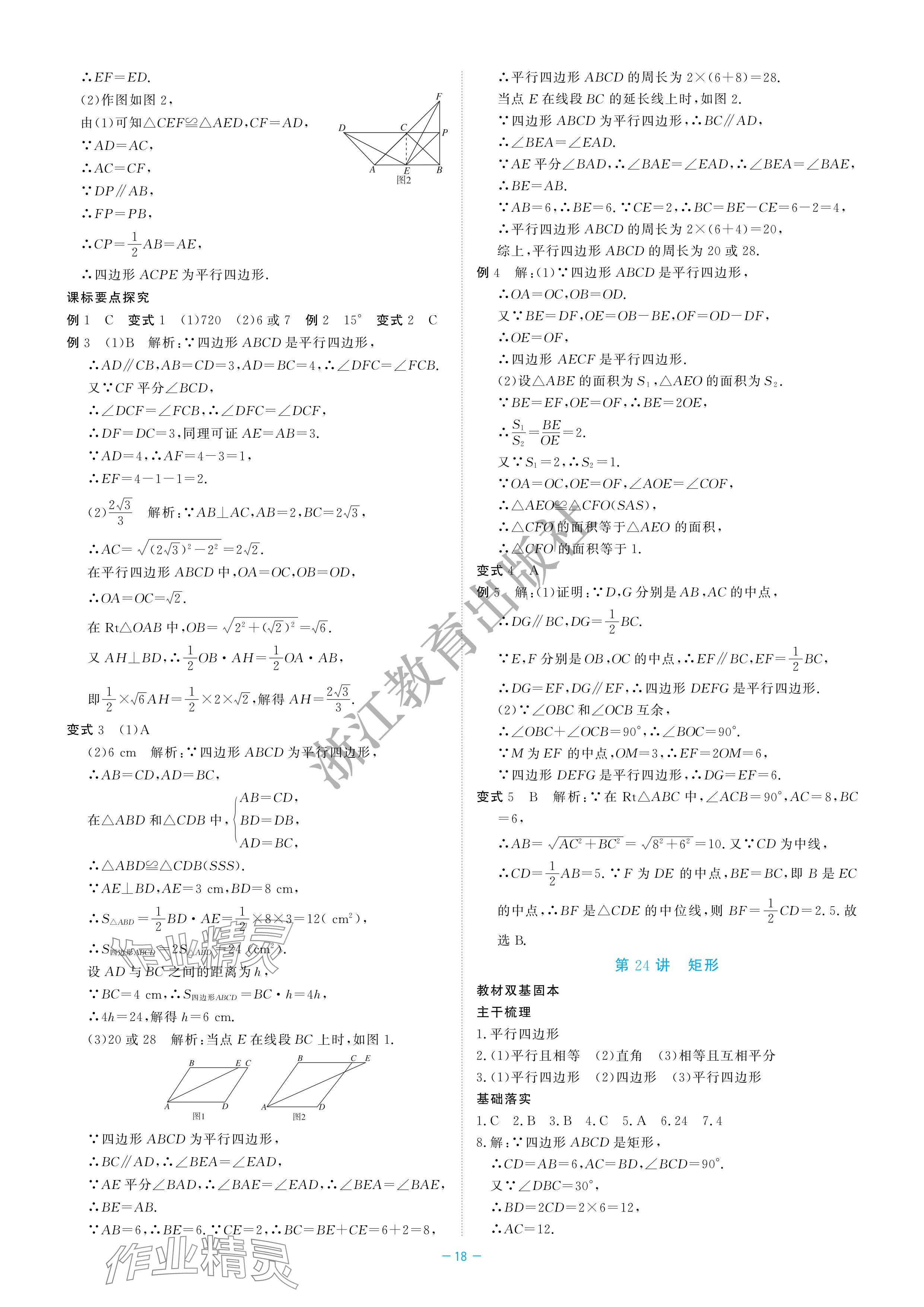 2024年立效学初中学业考试总复习中考数学&nbsp;参考答案第18页