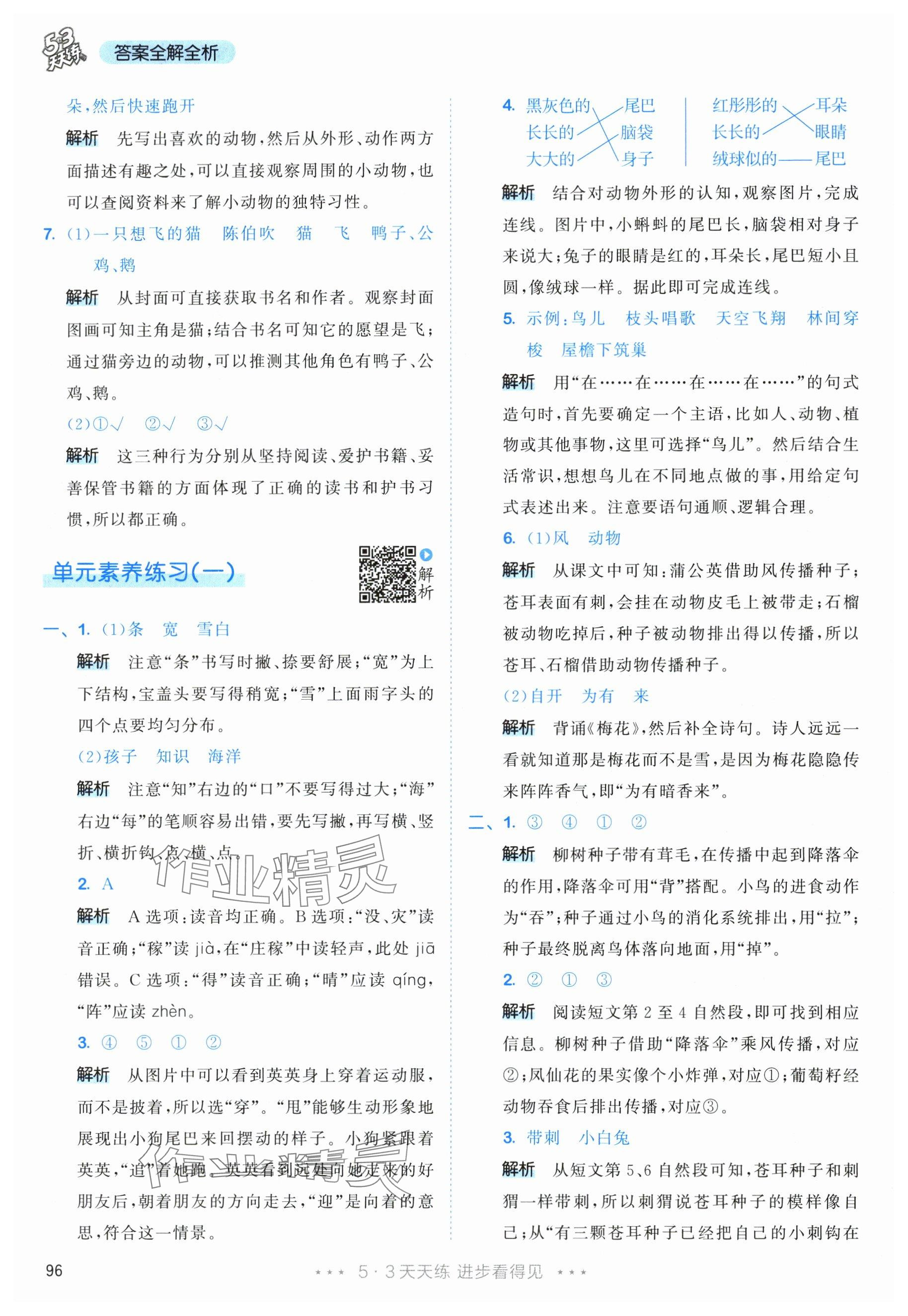 2025年53天天练二年级语文上册人教版 参考答案第4页