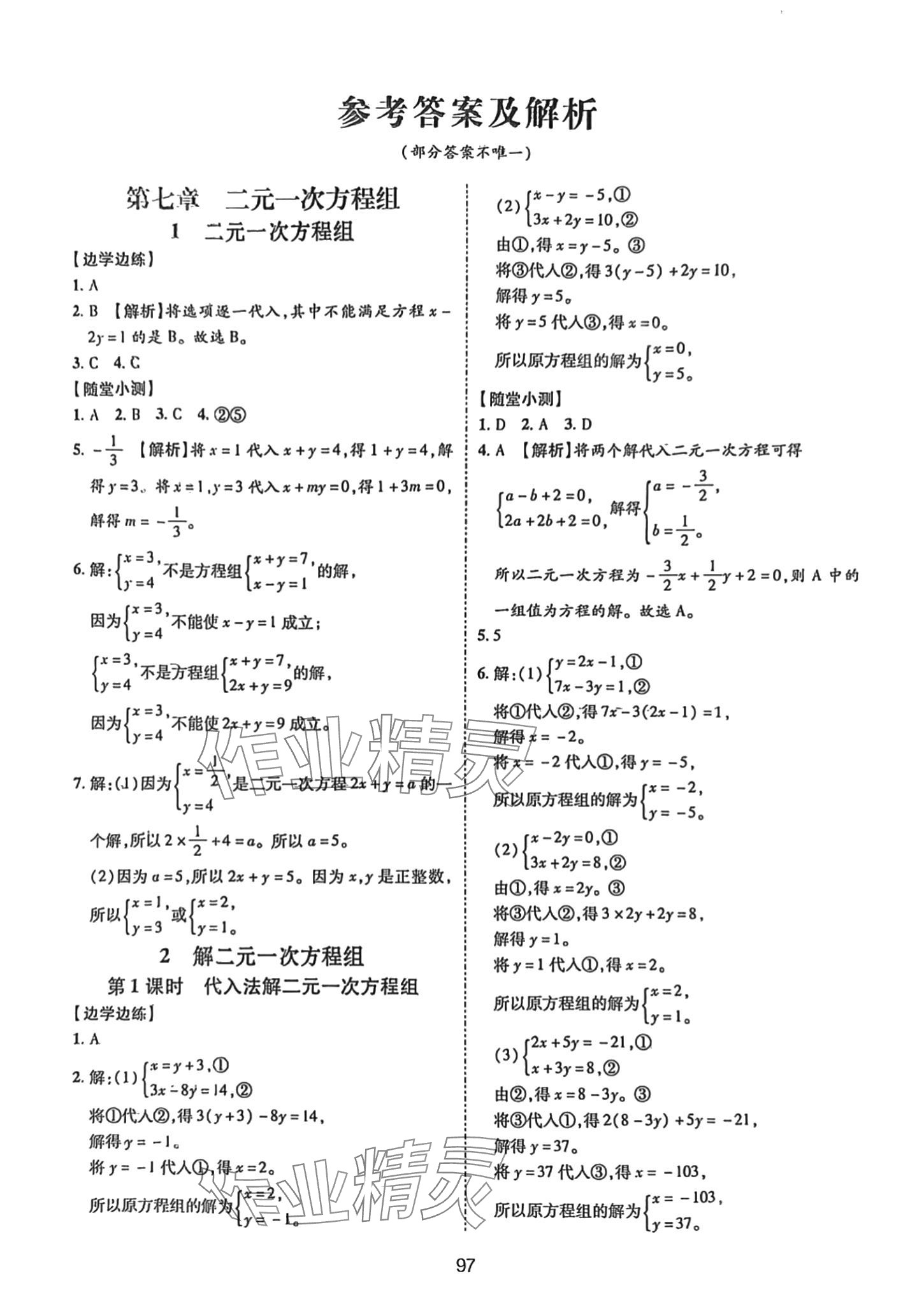 2024年一課通隨堂小練習七年級數(shù)學下冊魯教版 第1頁