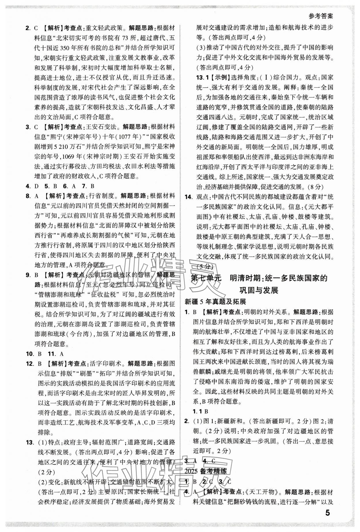 2025年萬唯中考試題研究歷史新疆專版 參考答案第5頁