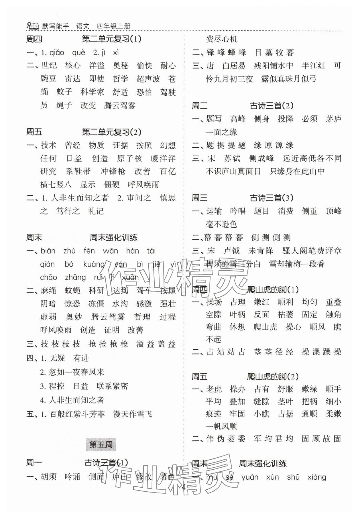 2024年默寫能手花山文藝出版社四年級語文上冊人教版 第4頁