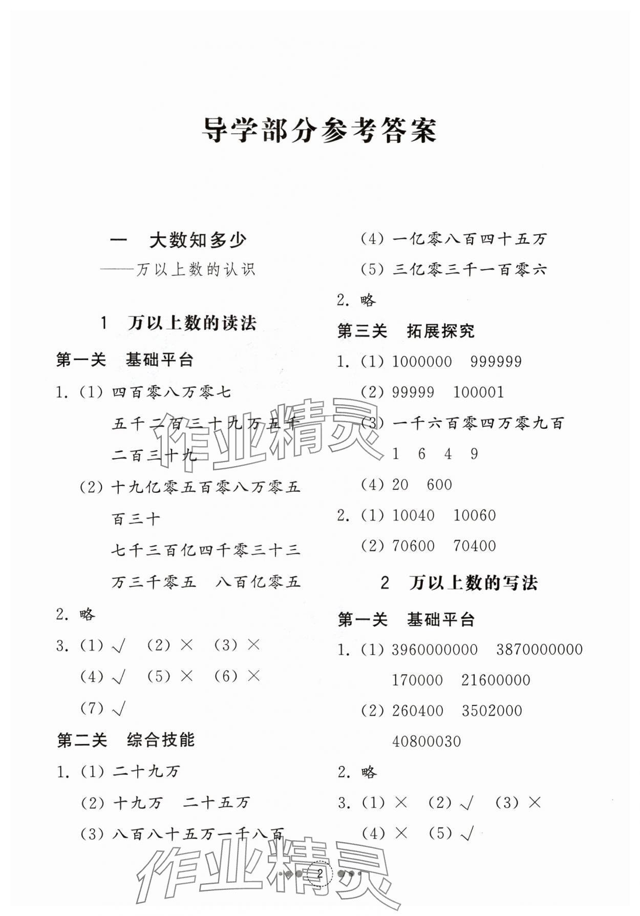 2023年導(dǎo)學(xué)與檢測四年級(jí)數(shù)學(xué)上冊青島版 參考答案第1頁