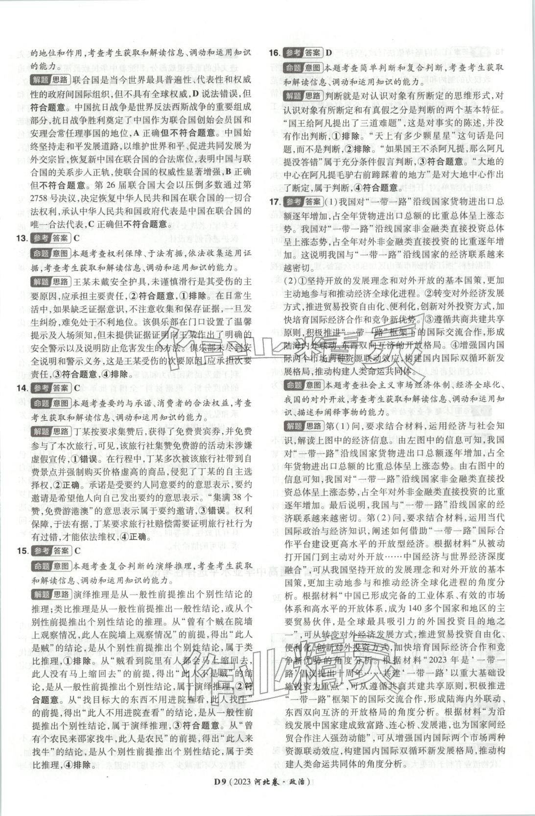 2026年新高考5年真题高中道德与法治全一册人教版 第8页