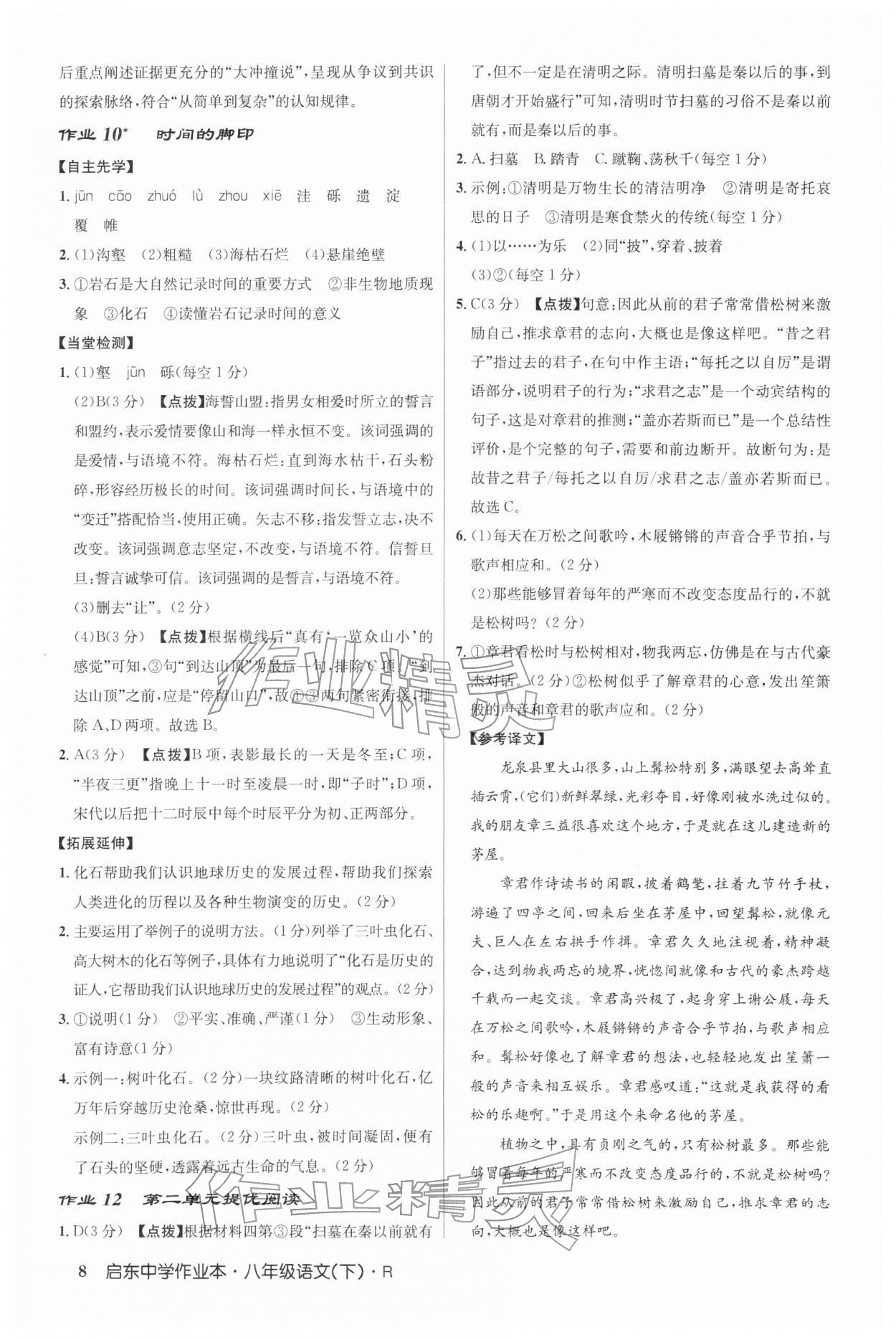 2026年启东中学作业本八年级语文下册人教版&nbsp;第8页