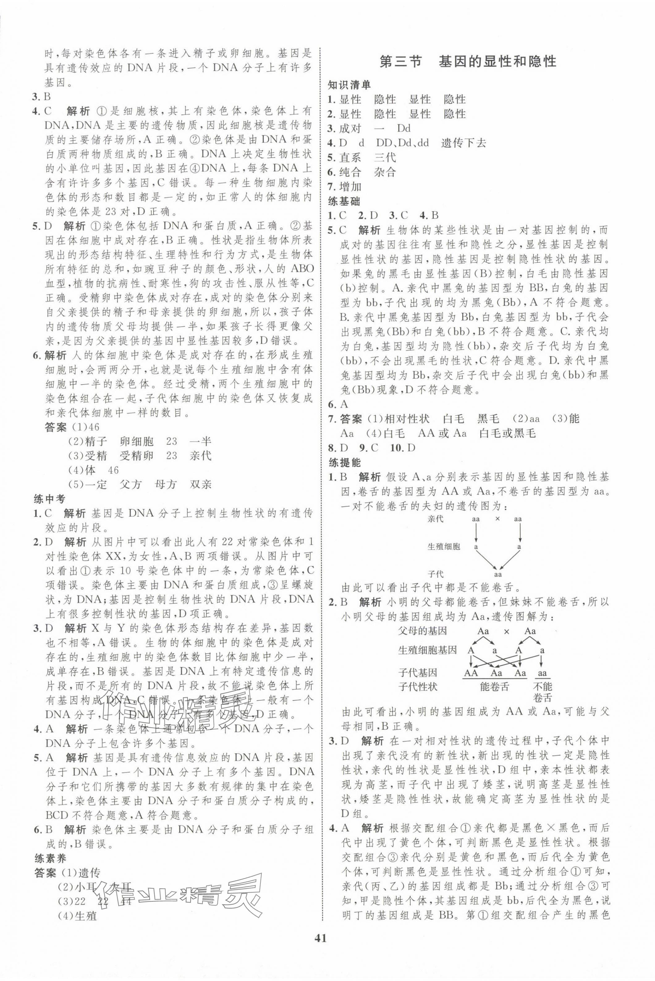 2024年同步学考优化设计八年级生物下册人教版 第5页