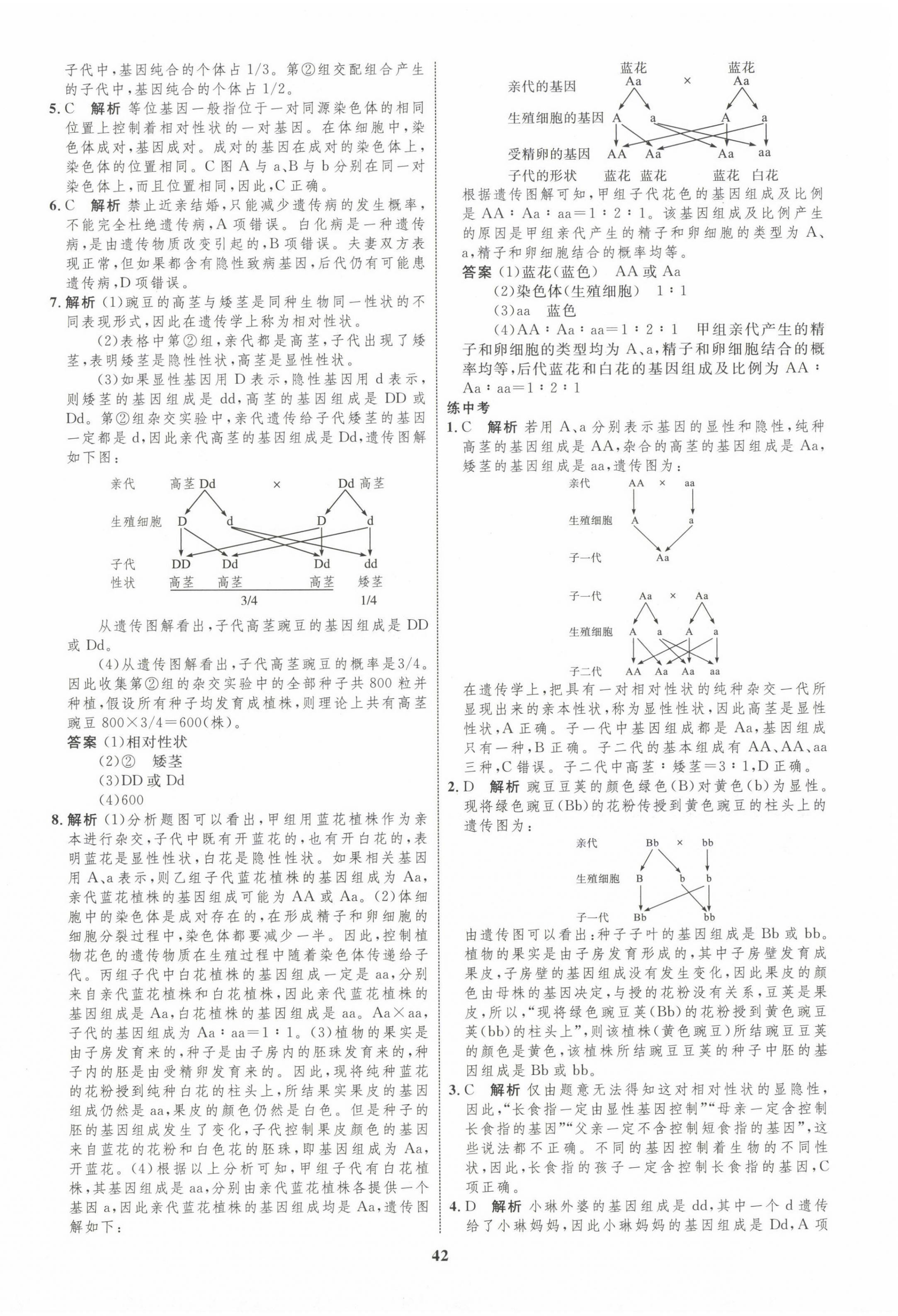 2024年同步学考优化设计八年级生物下册人教版 第6页