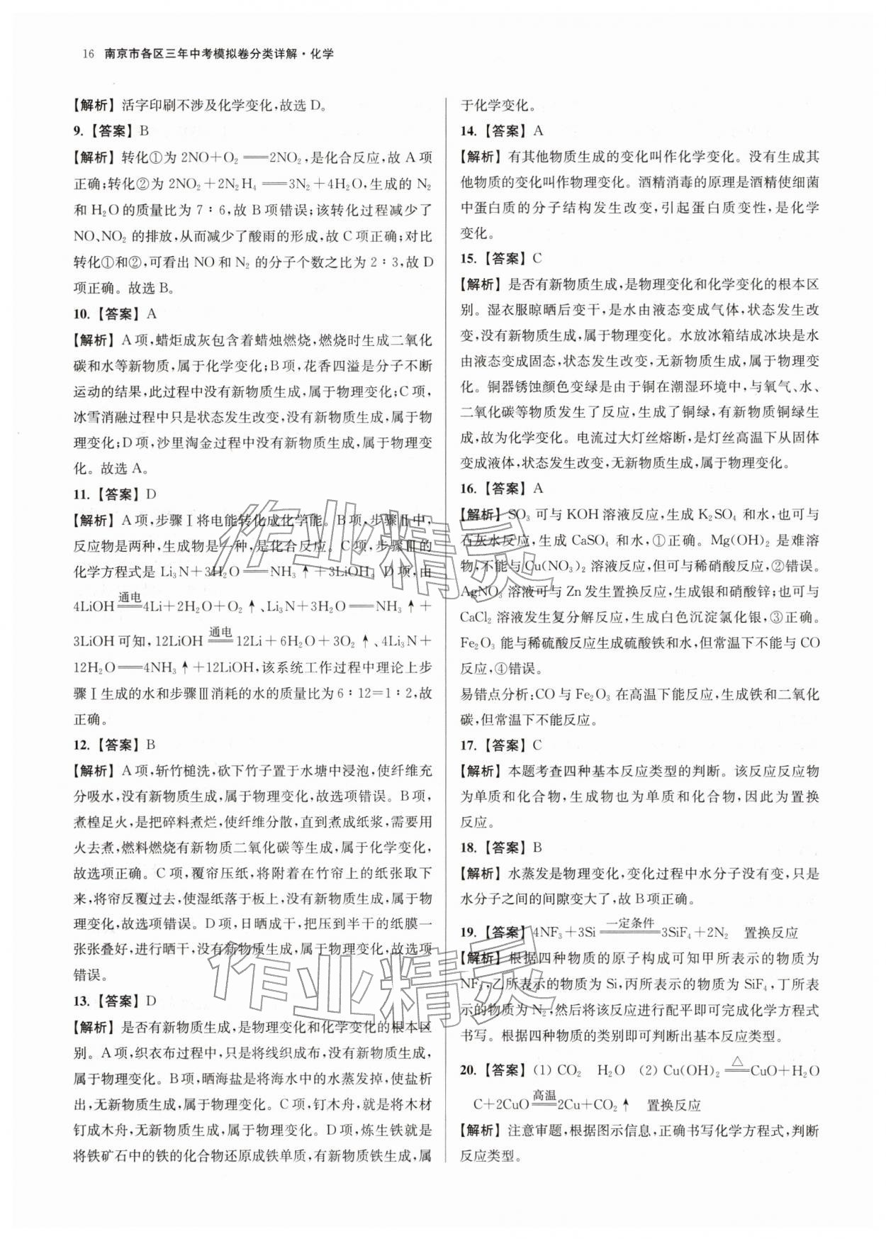 2026年南京市各区三年中考模拟卷分类详解化学&nbsp;第16页