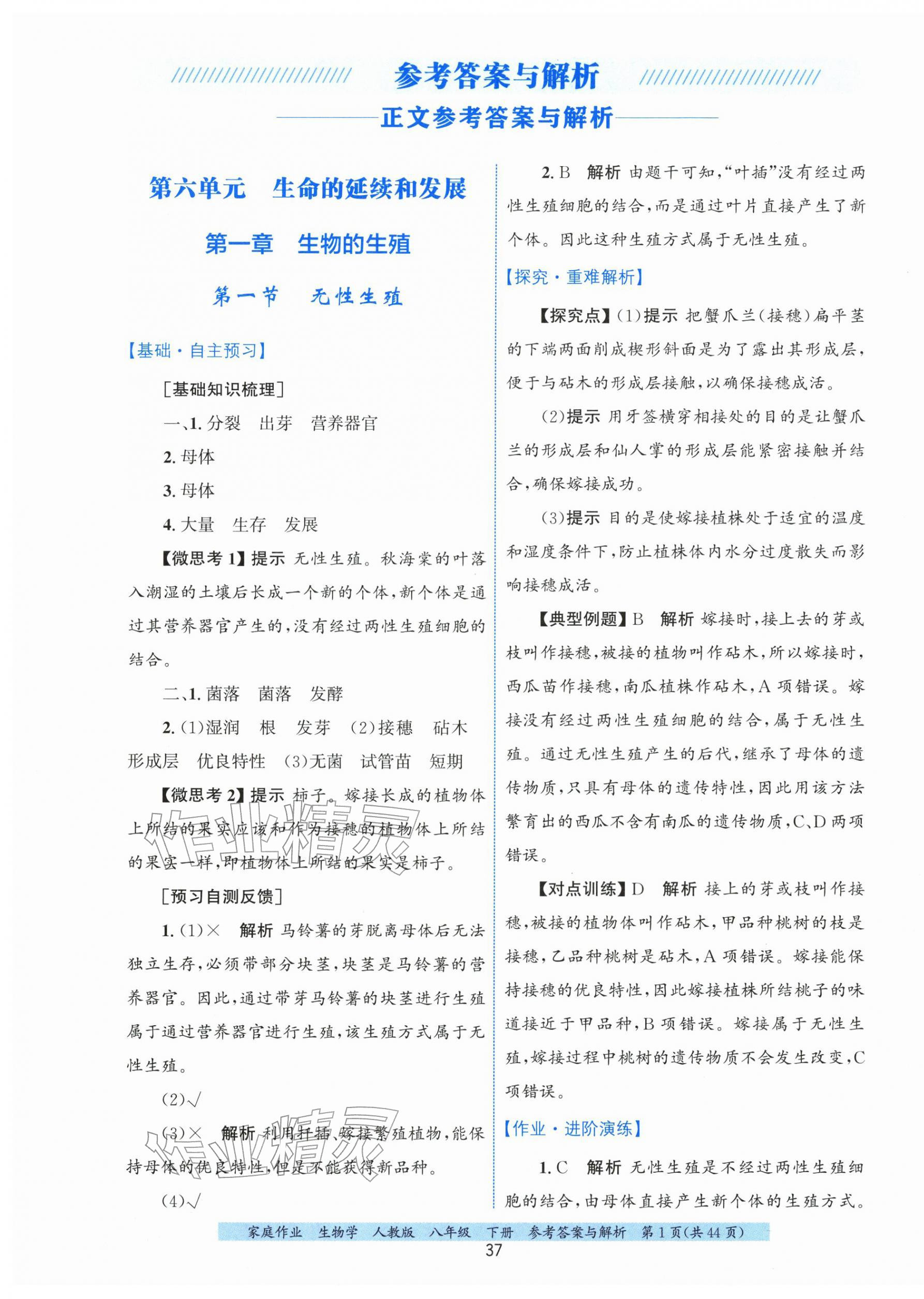 2026年家庭作业八年级生物下册人教版&nbsp;第1页