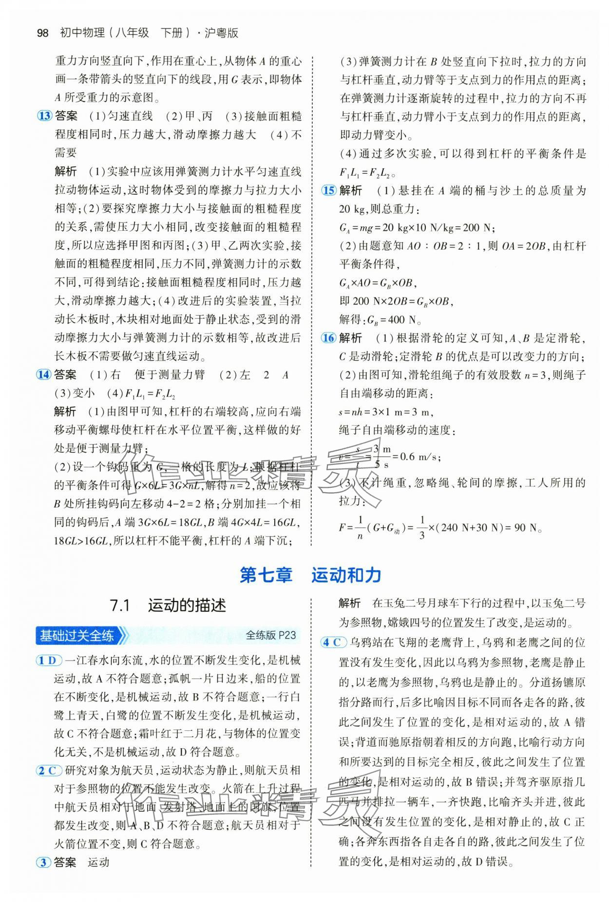 2025年5年中考3年模擬八年級(jí)物理下冊(cè)滬粵版 參考答案第12頁