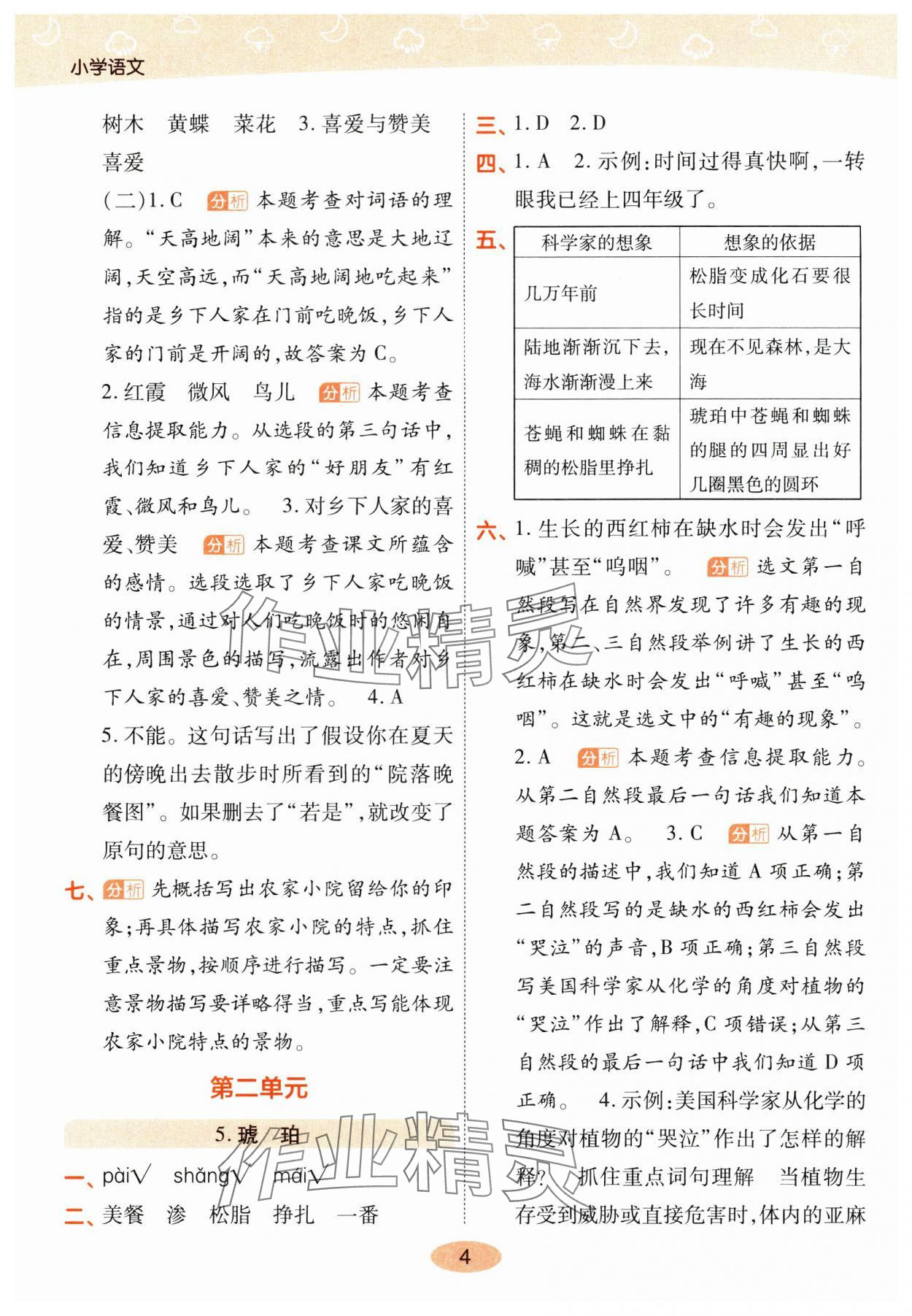 2025年黃岡同步練一日一練四年級語文下冊人教版 參考答案第4頁