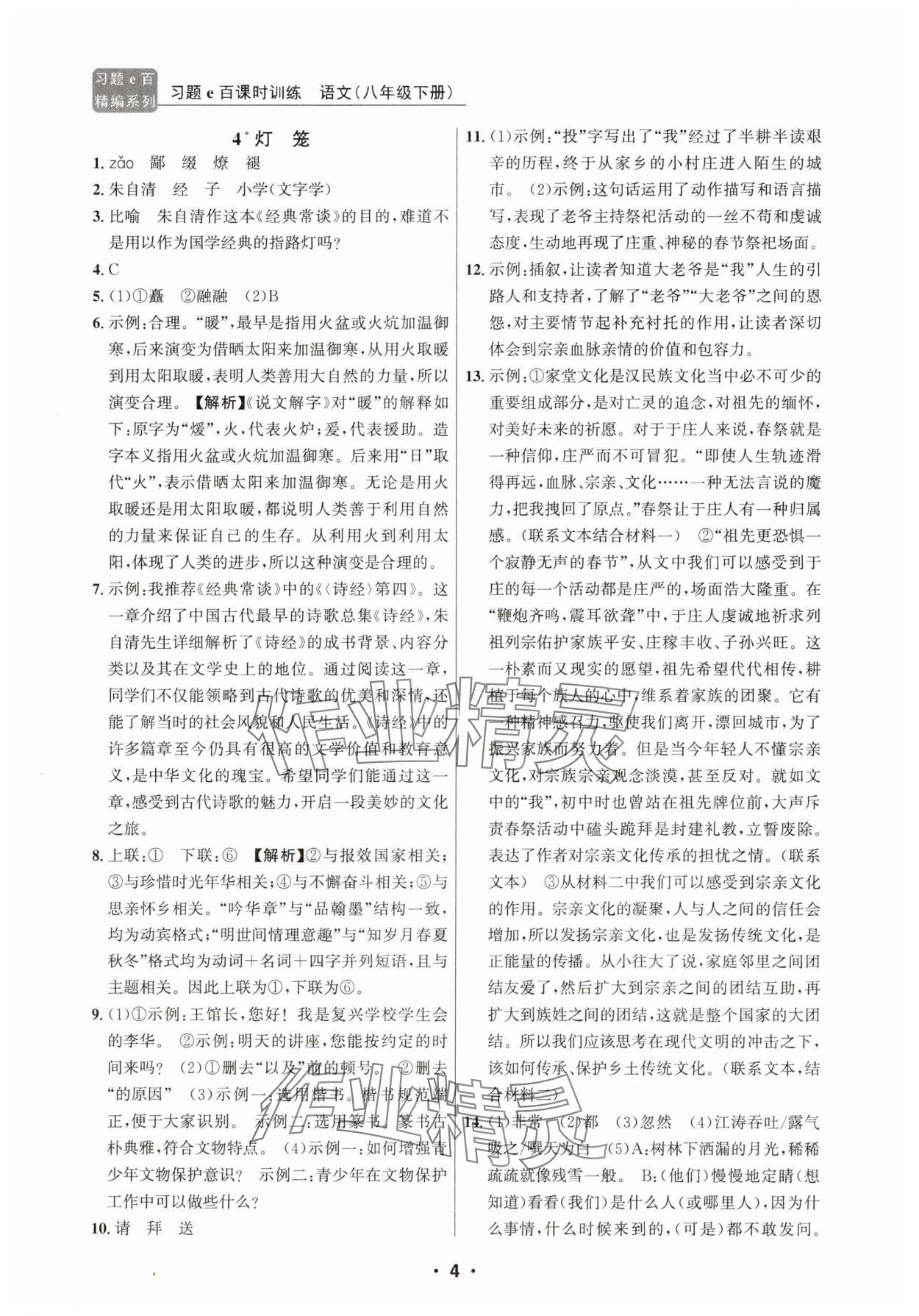 2025年習(xí)題e百課時(shí)訓(xùn)練八年級(jí)語文下冊(cè)人教版 第4頁