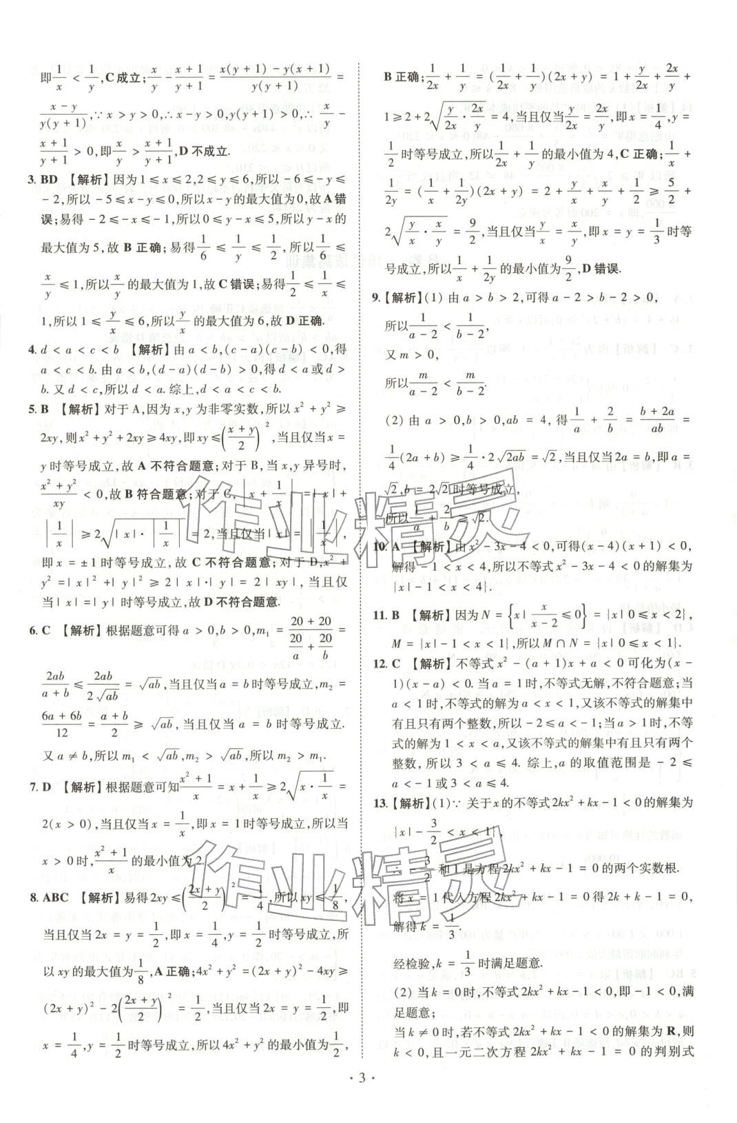 2025年清北卷名校名卷高中数学必修第一册人教版&nbsp;参考答案第6页