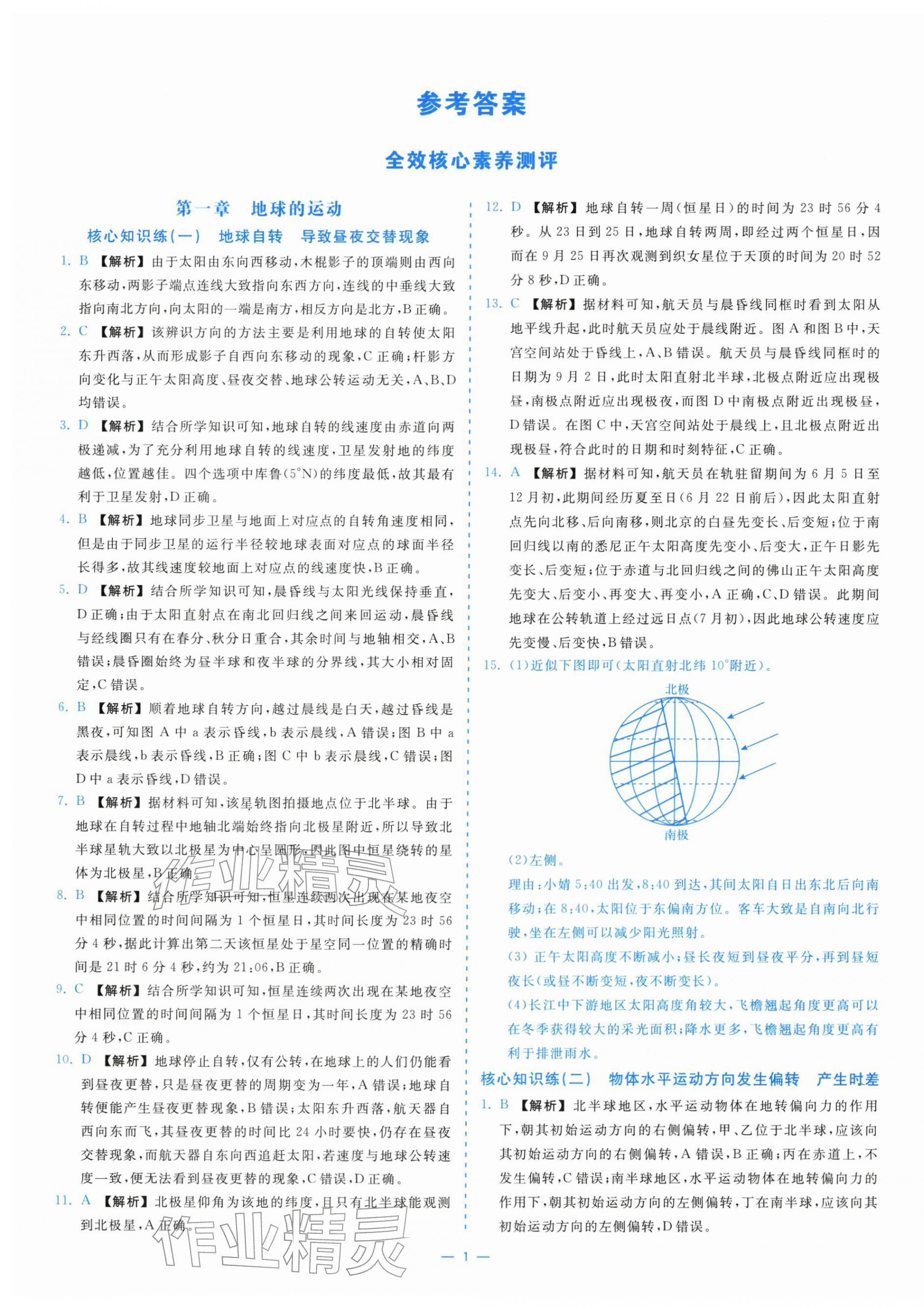 2025年全校核心素养测评高中地理选择性必修第一册湘教版 第1页