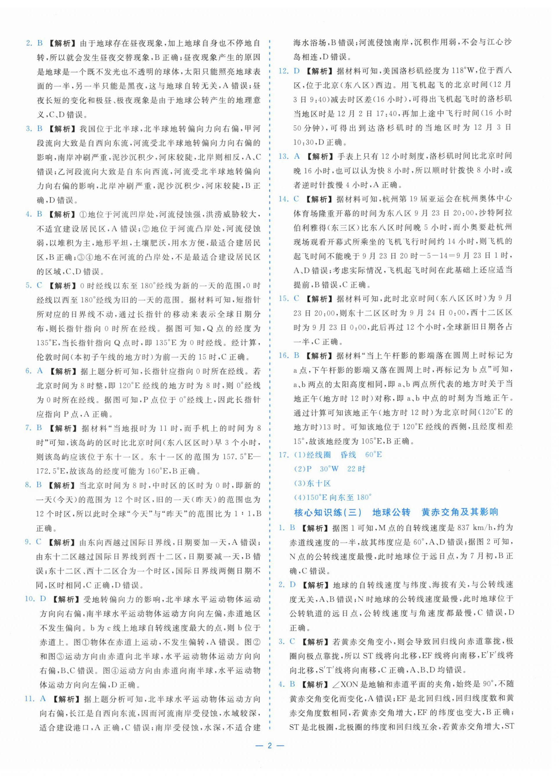 2025年全校核心素养测评高中地理选择性必修第一册湘教版 第2页