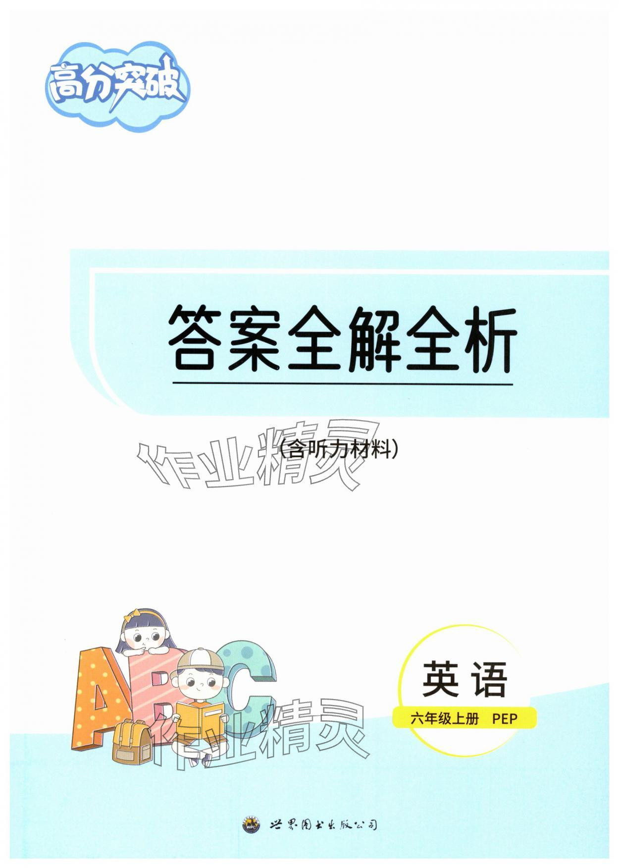 2025年高分突破创优100六年级英语上册人教版 第1页