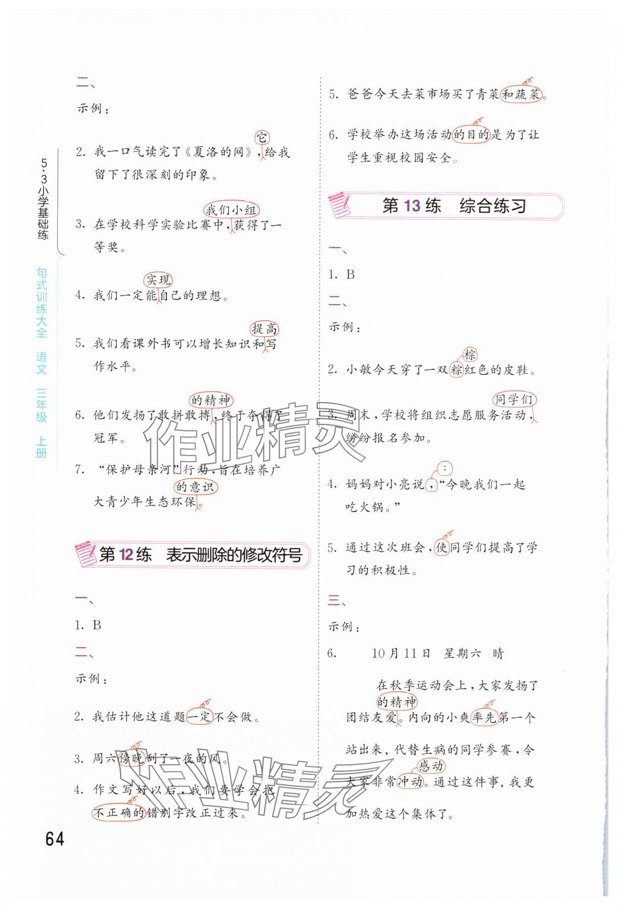 2025年句式训练大全三年级语文上册人教版&nbsp;第4页
