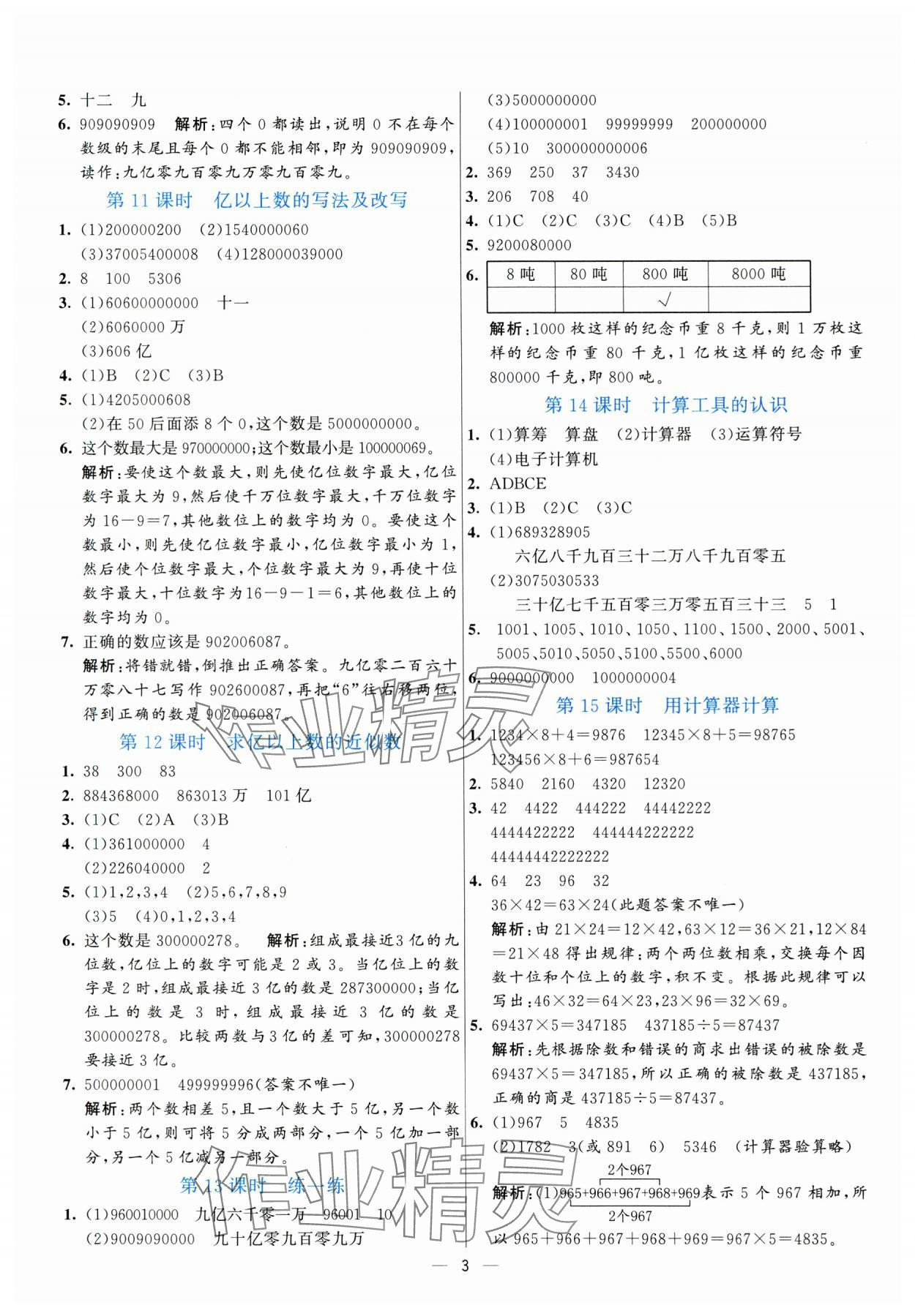 2025年亮點激活提優(yōu)天天練四年級數(shù)學(xué)上冊人教版 參考答案第3頁