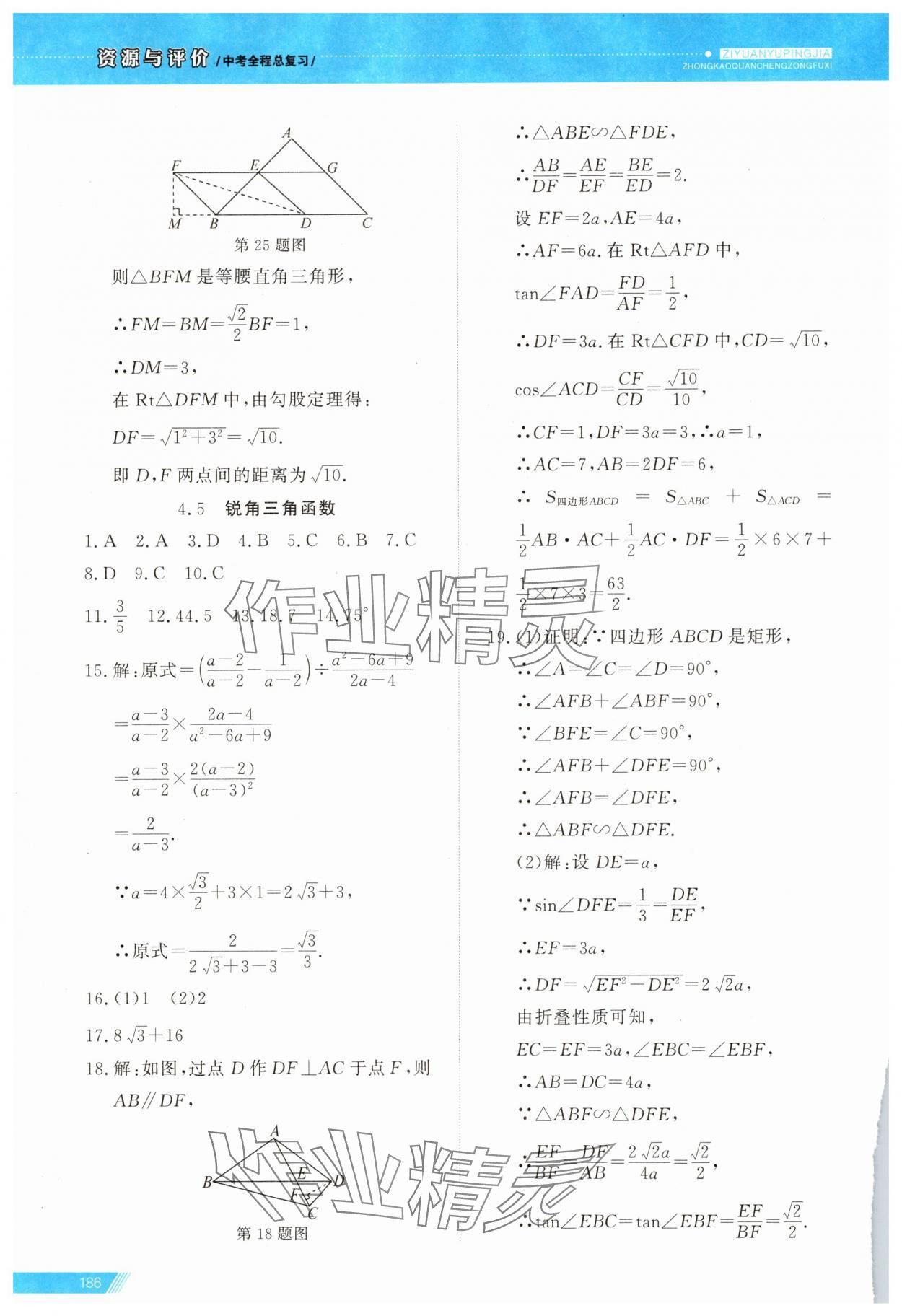 2025年資源與評(píng)價(jià)中考全程總復(fù)習(xí)數(shù)學(xué)中考B版 參考答案第14頁