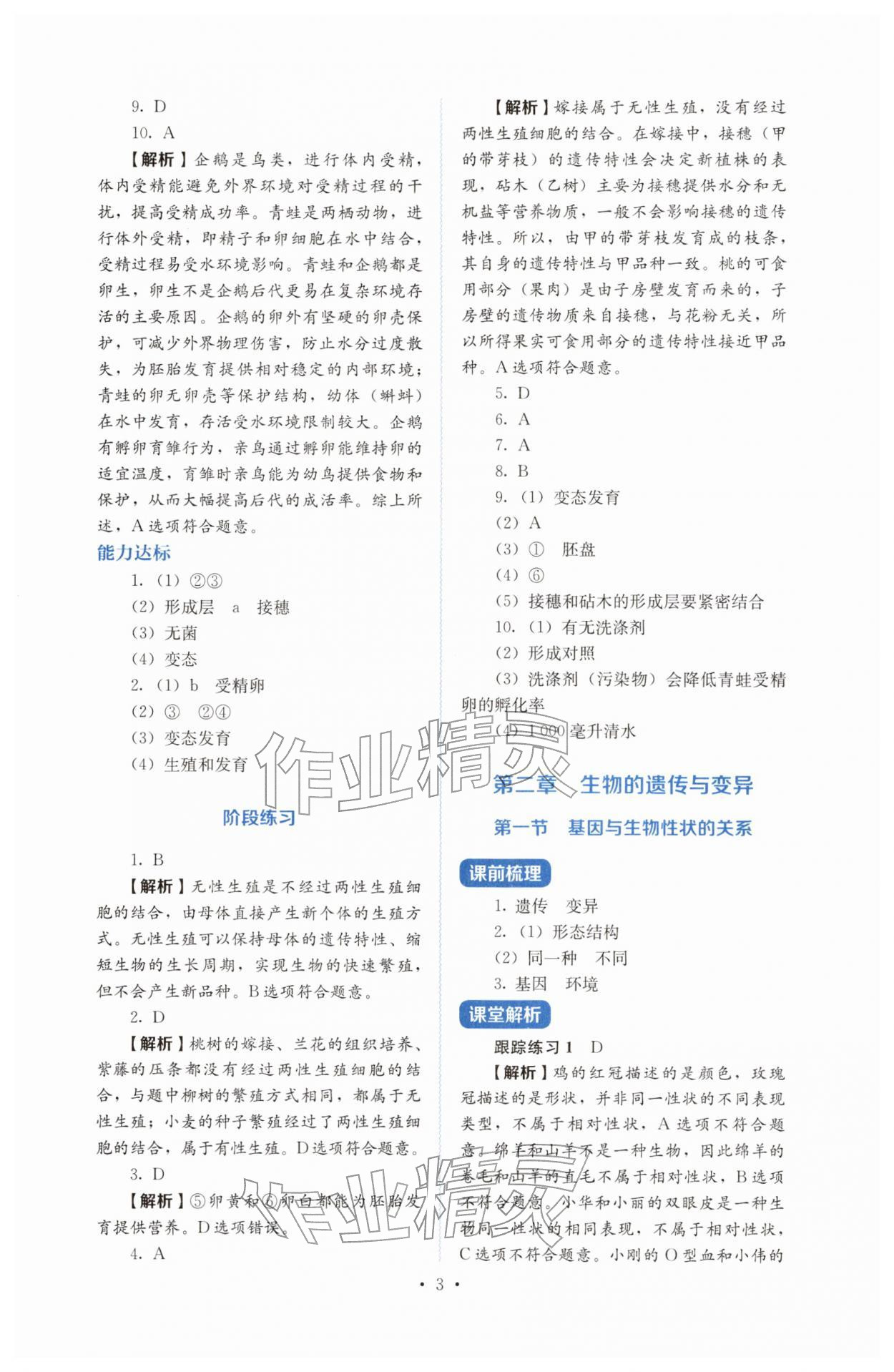 2026年人教金学典同步解析与测评八年级生物下册人教版&nbsp;第3页