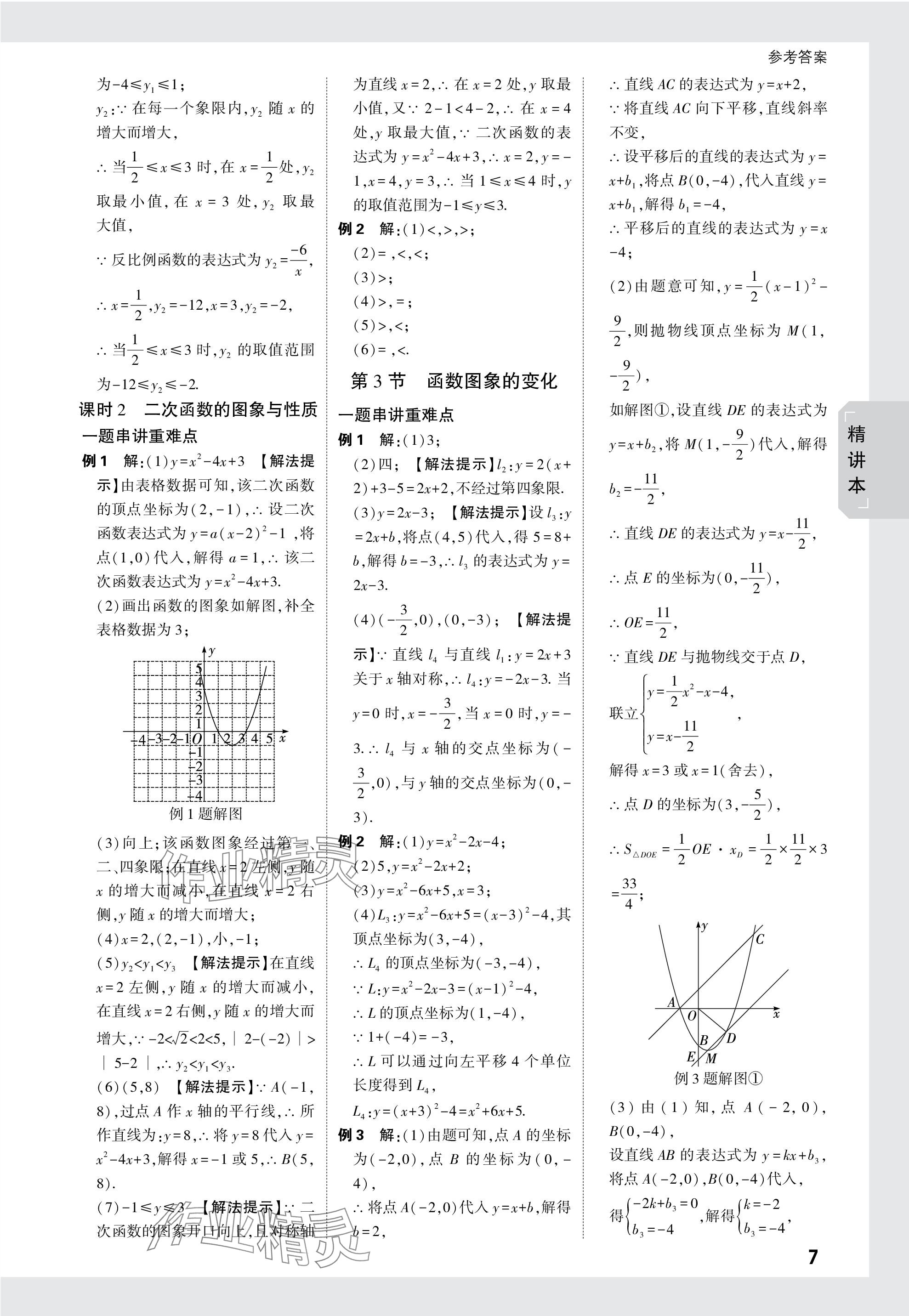 2024年萬唯中考試題研究數(shù)學(xué)重慶專版 參考答案第7頁