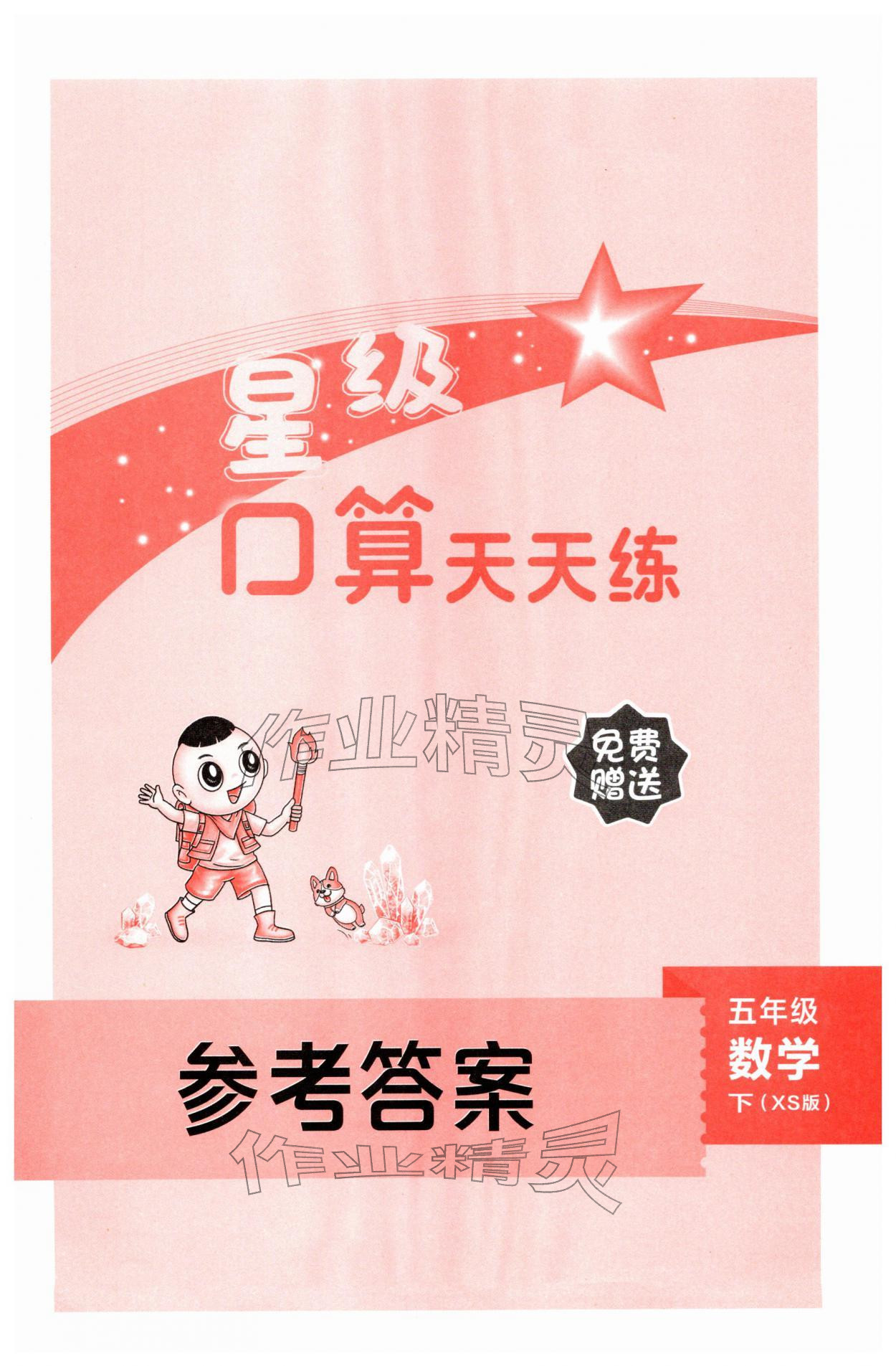 2026年星级口算天天练五年级数学下册西师大版&nbsp;第1页