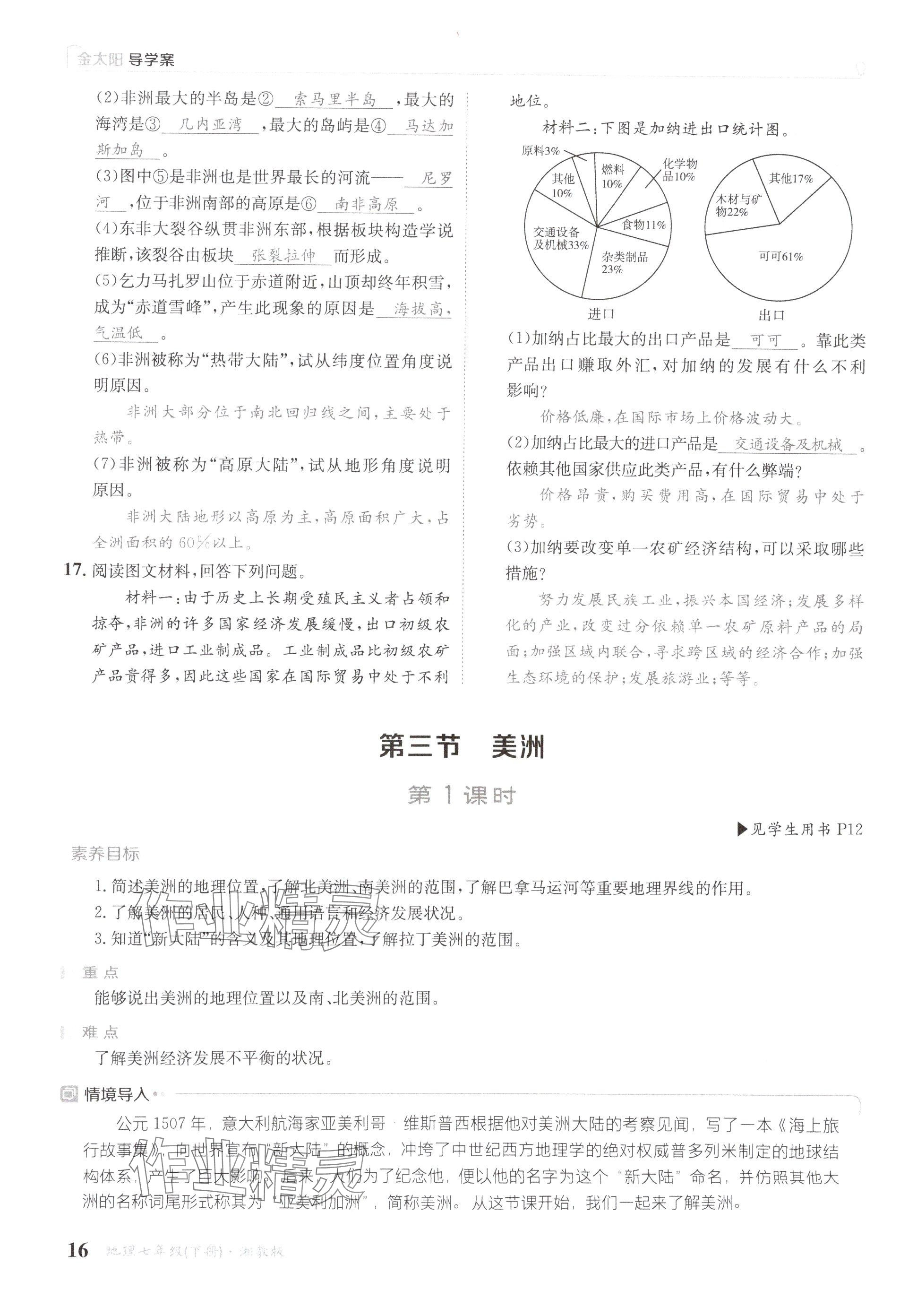 2025年金太陽導(dǎo)學(xué)案七年級地理下冊湘教版 參考答案第16頁