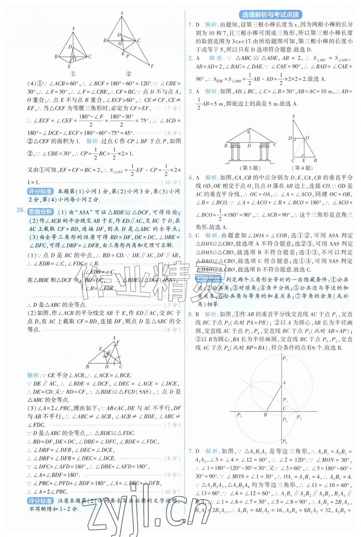 2026年学霸提优大试卷八年级数学上册苏科版&nbsp;第2页