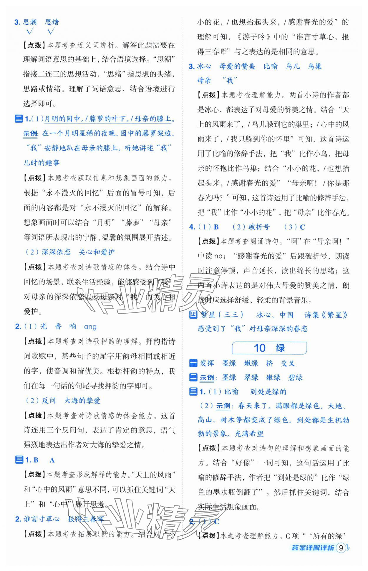 2025年综合应用创新题典中点四年级语文下册人教版宁夏专版 第9页