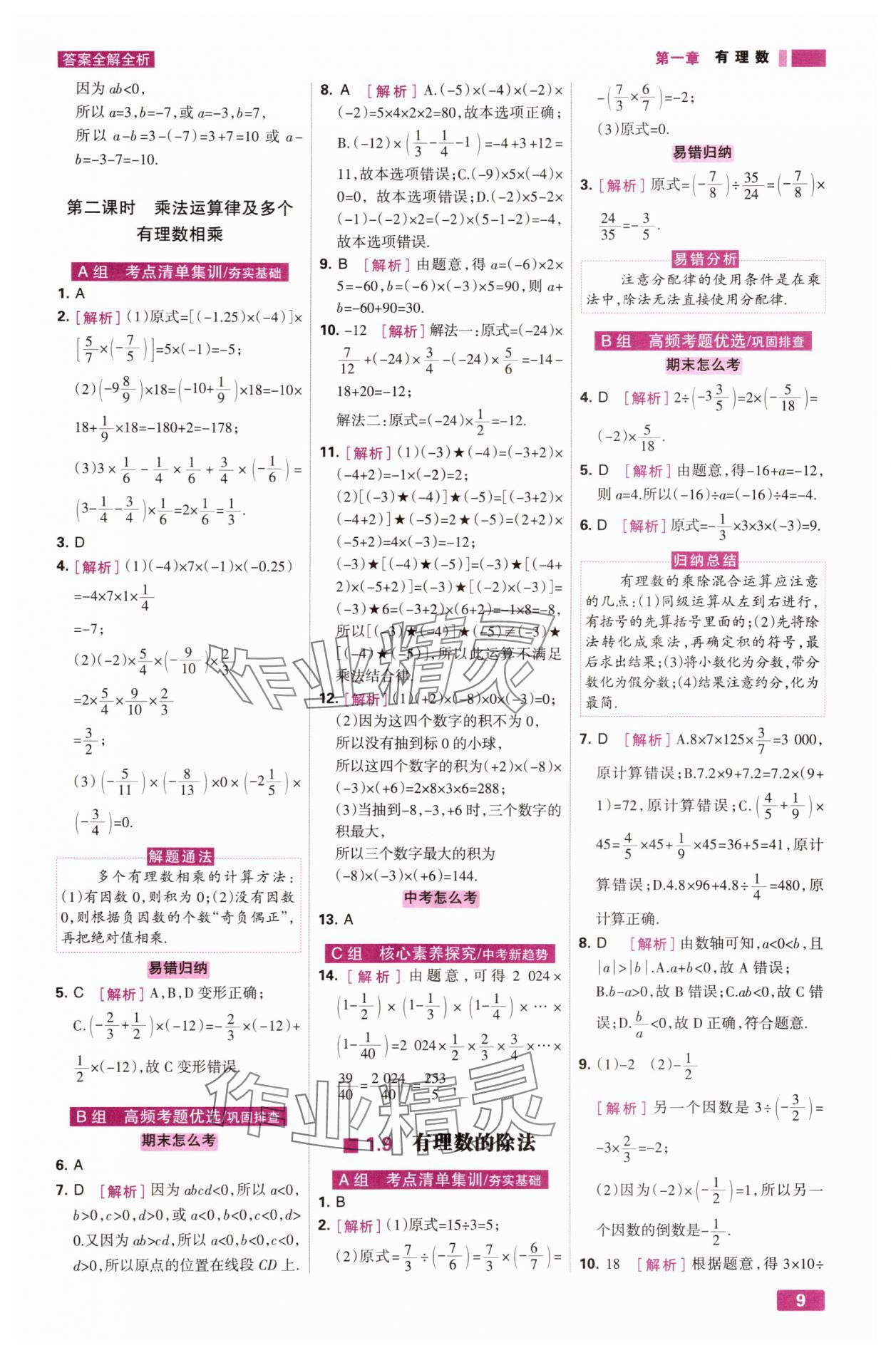 2025年考点集训与满分备考七年级数学上册冀教版 第9页