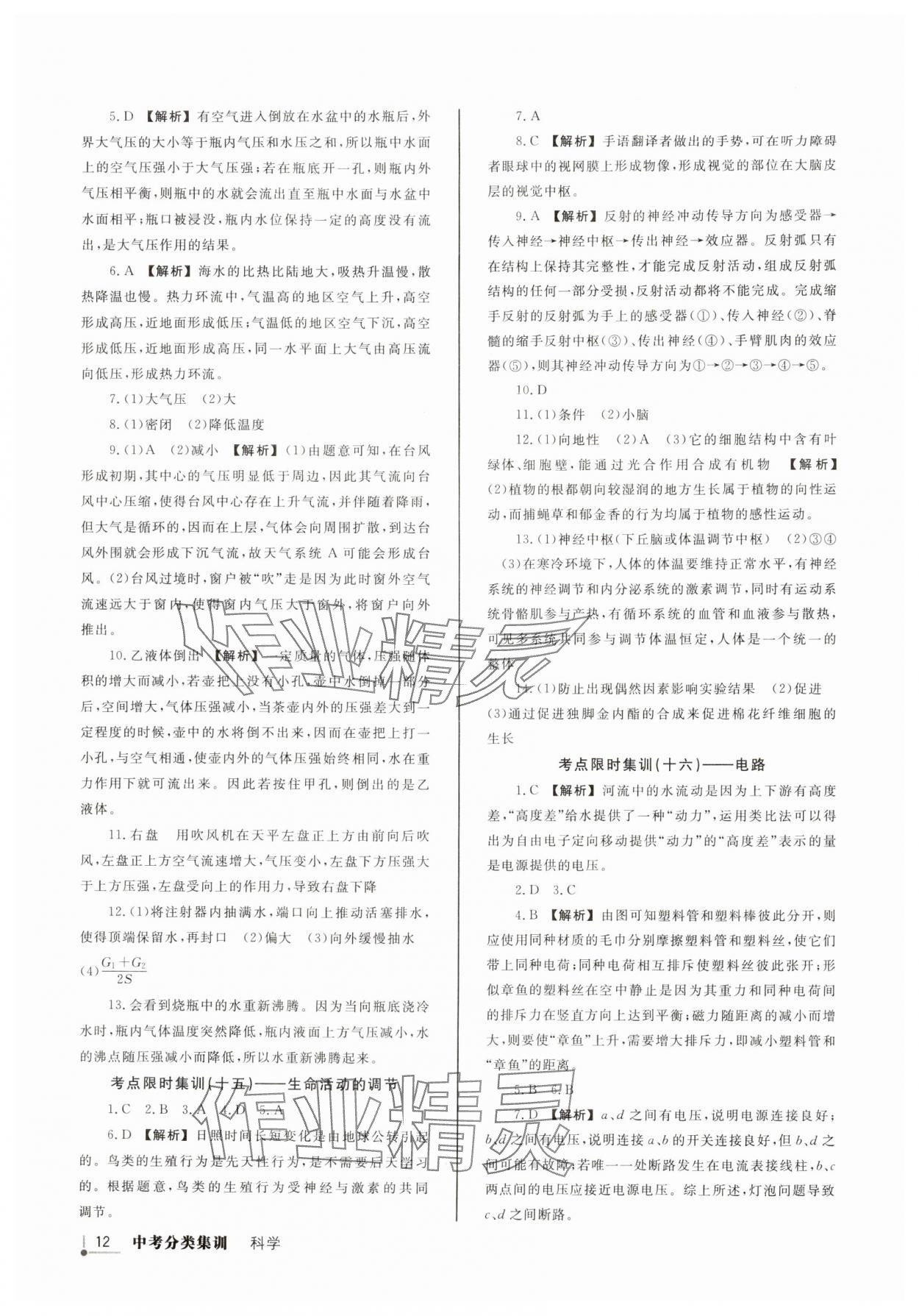 2025年浙派名師中考方略分類集訓(xùn)科學(xué)浙江專版 參考答案第11頁