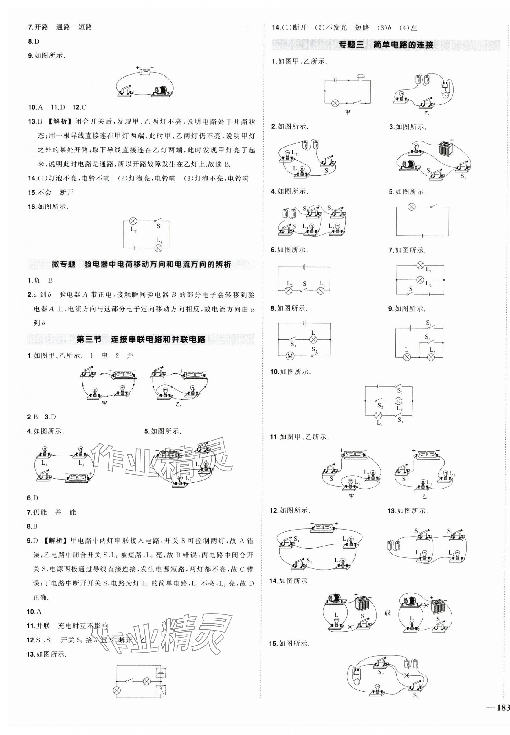 2024年狀元成才路創(chuàng)優(yōu)作業(yè)九年級物理全一冊滬科版安徽專版 參考答案第5頁
