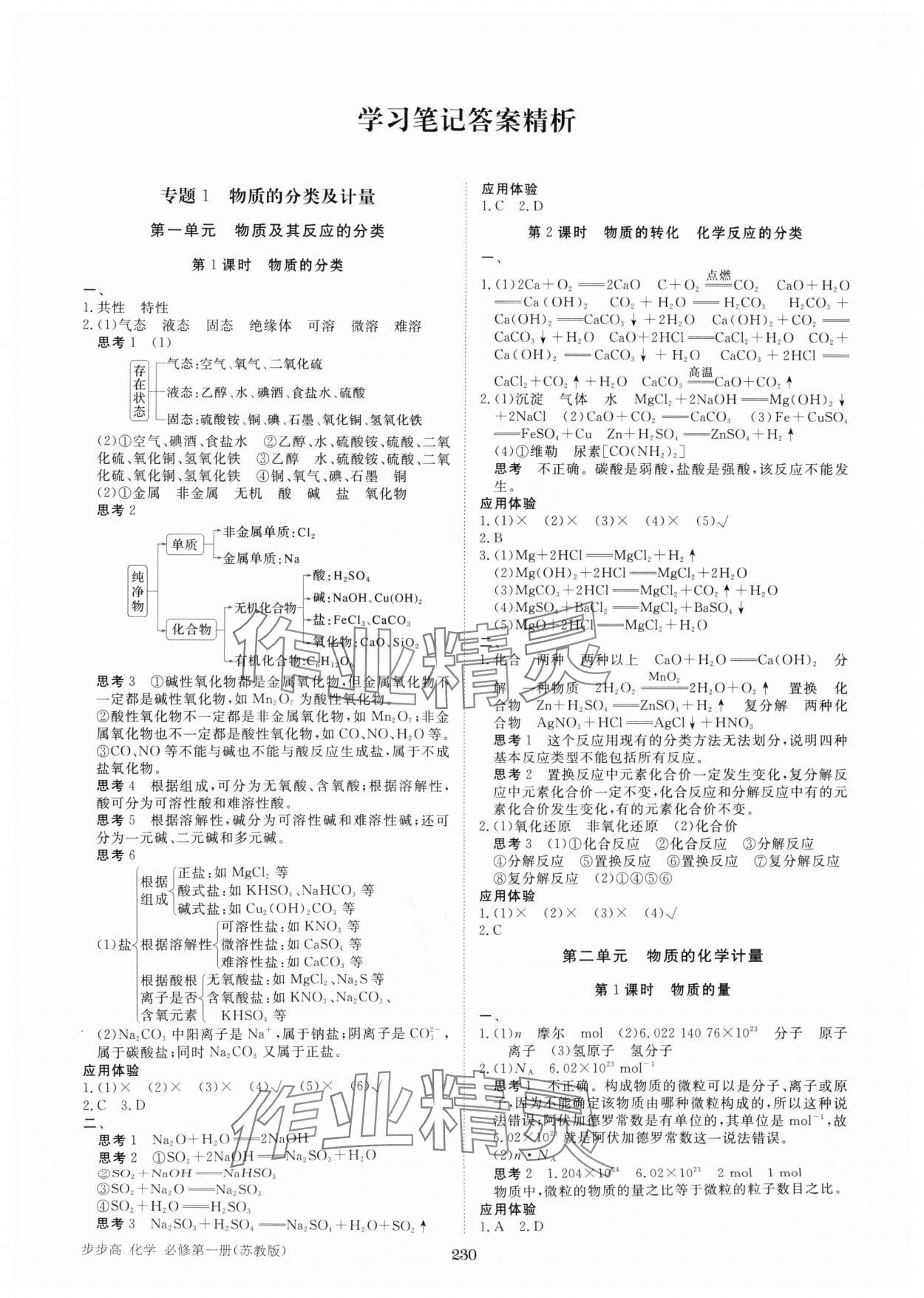 2025年步步高学习笔记高中化学必修第一册苏教版 第1页