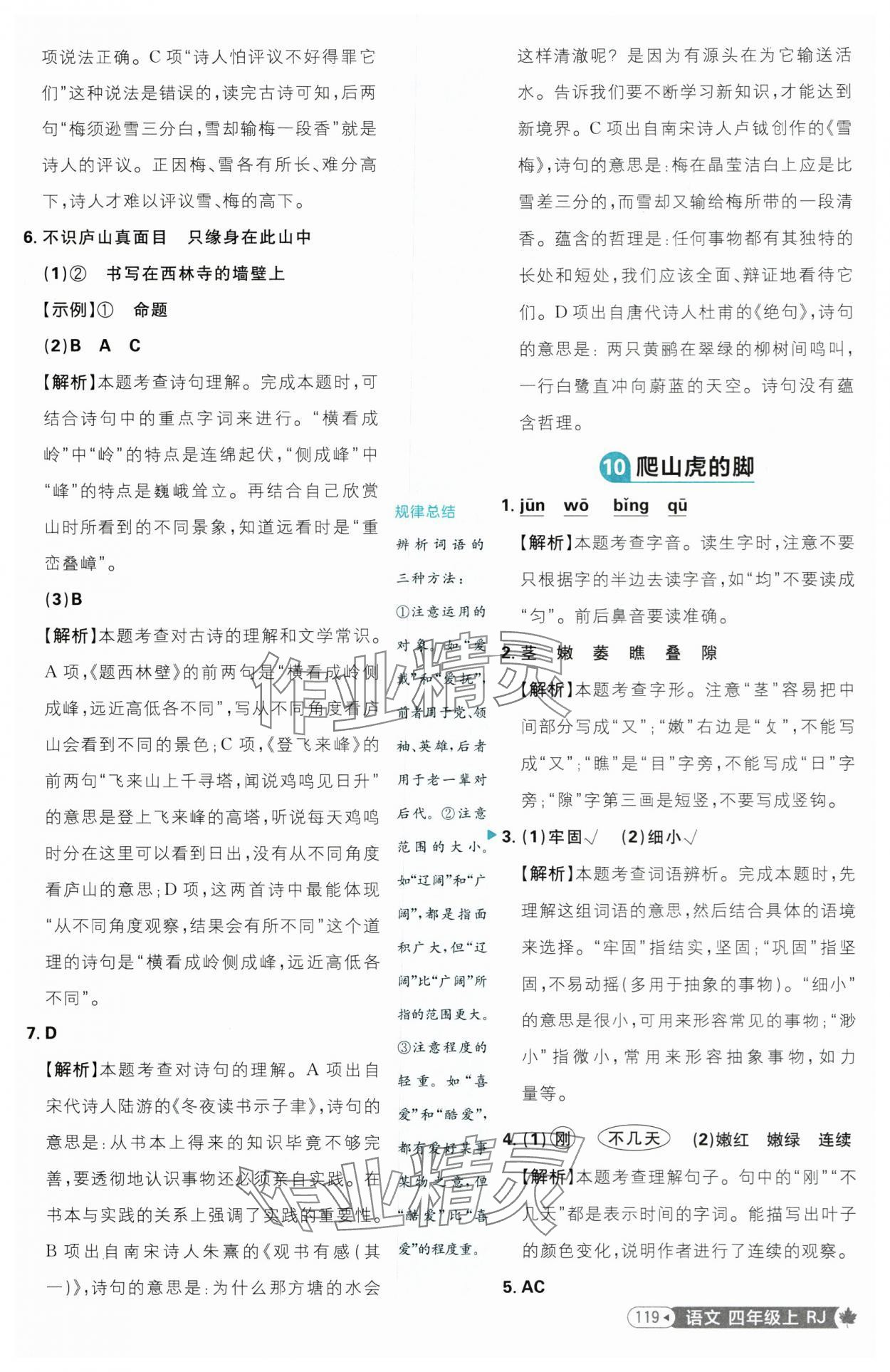 2025年小學(xué)必刷題四年級(jí)語(yǔ)文上冊(cè)人教版 參考答案第11頁(yè)