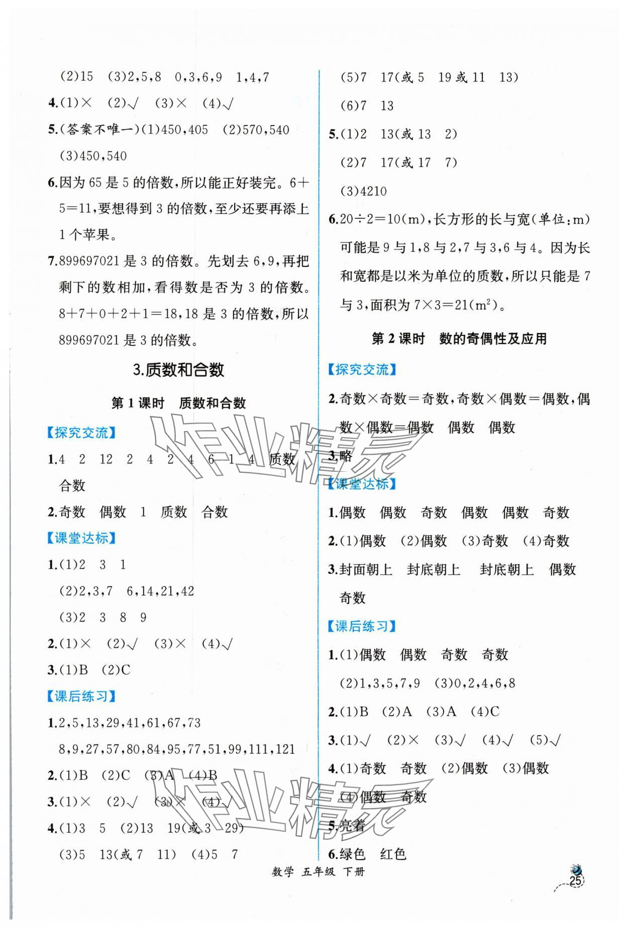 2024年課時練人民教育出版社五年級數(shù)學(xué)下冊人教版 第3頁