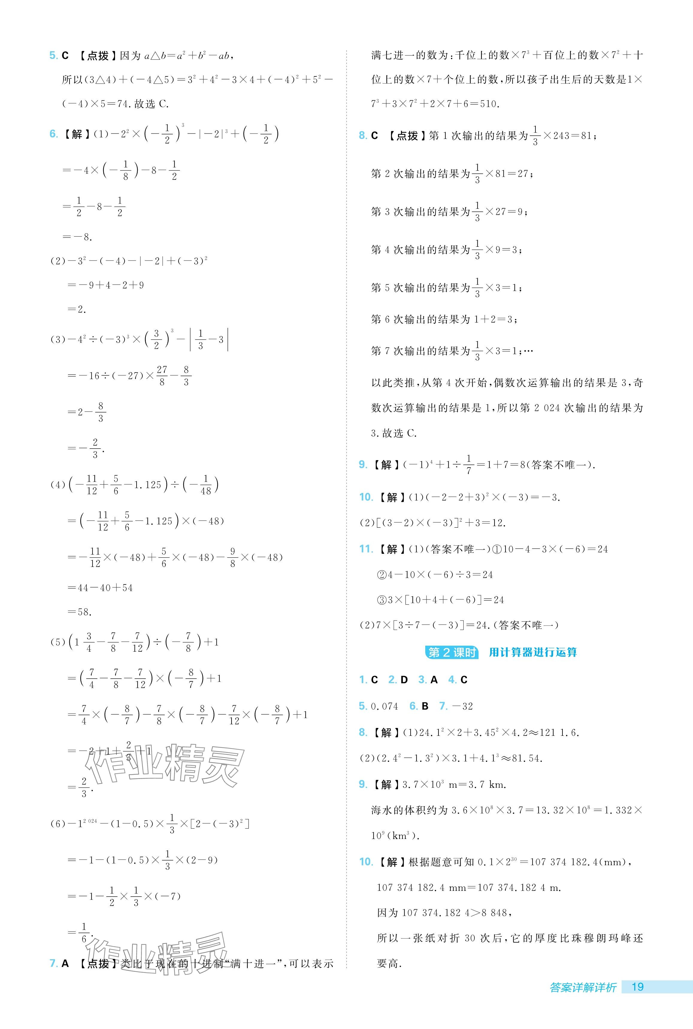 2024年綜合應(yīng)用創(chuàng)新題典中點七年級數(shù)學(xué)上冊北師大版 參考答案第19頁