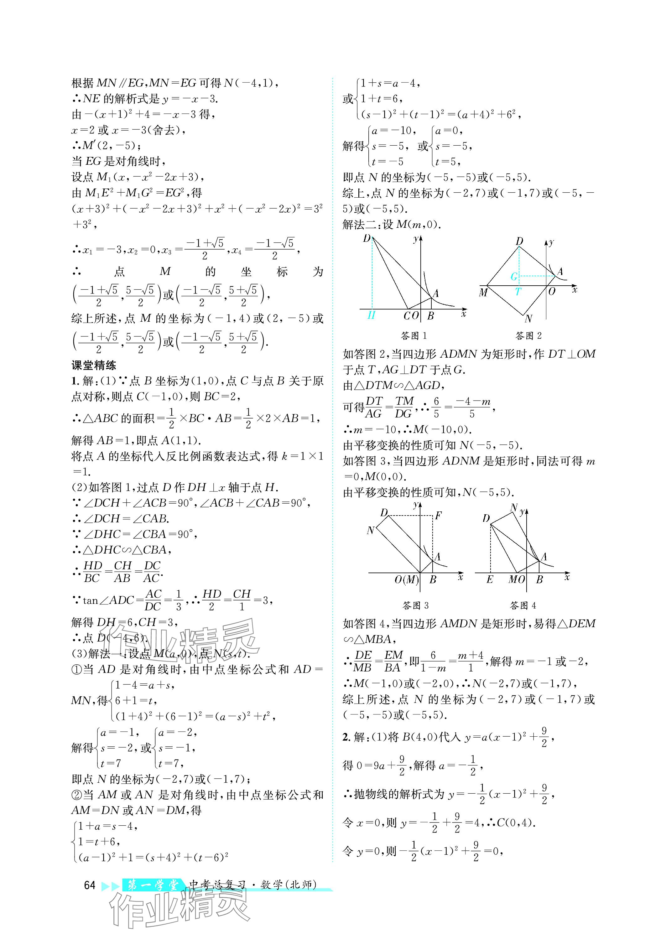 2024年第一學(xué)堂中考總復(fù)習(xí)數(shù)學(xué) 參考答案第64頁