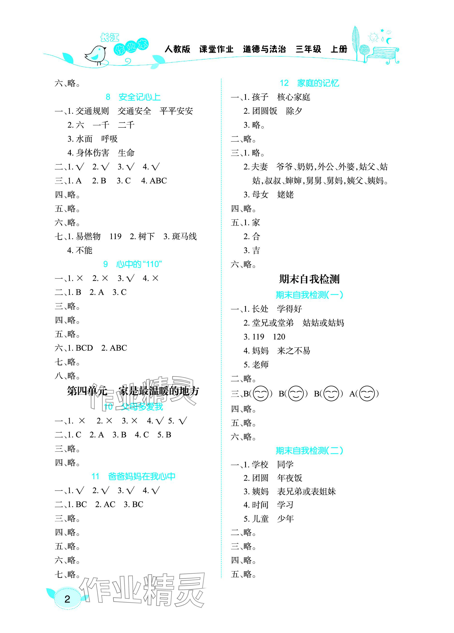 2023年长江作业本课堂作业三年级道德与法治上册人教版 参考答案第2页