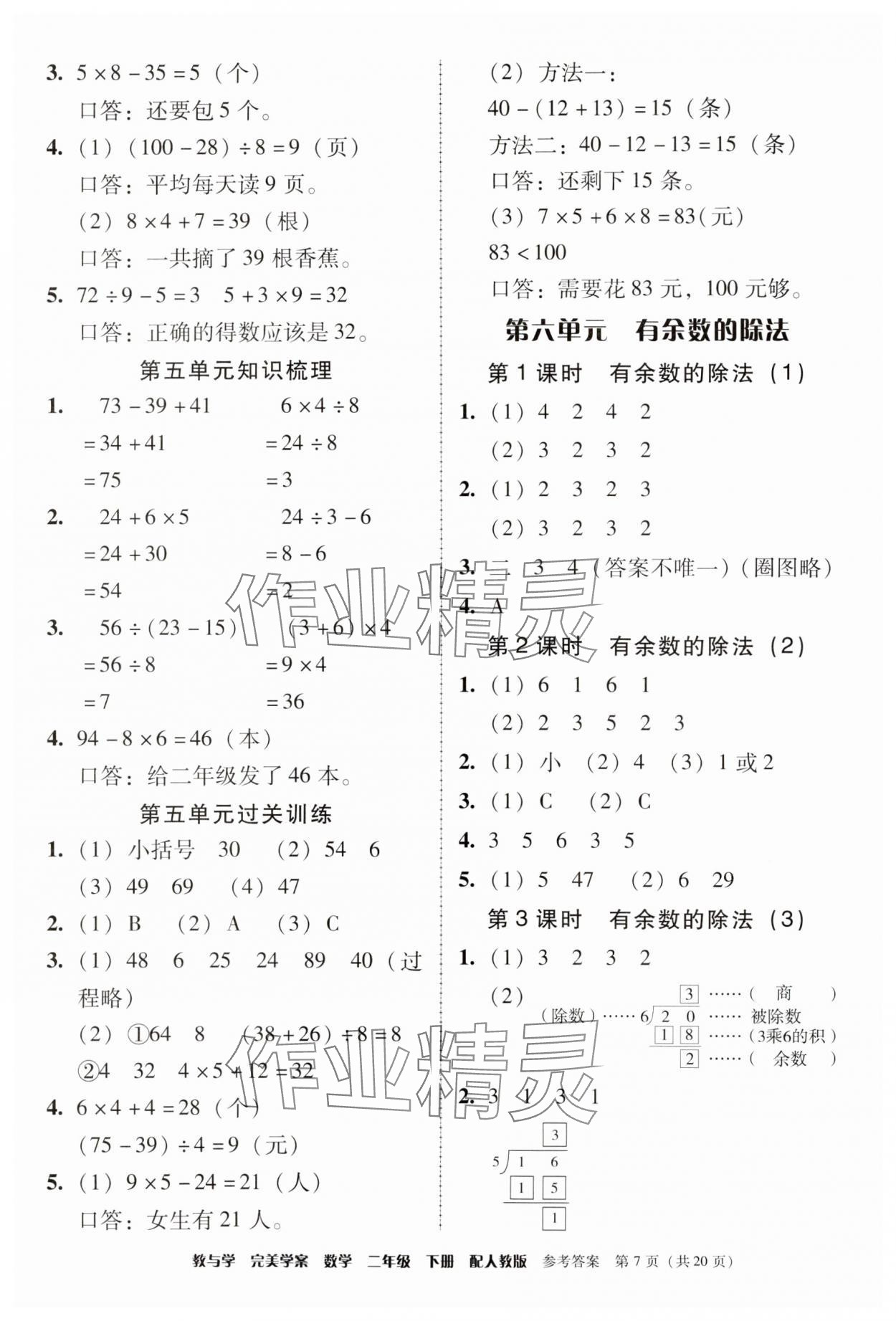 2024年完美學(xué)案二年級(jí)數(shù)學(xué)下冊(cè)人教版 第7頁(yè)