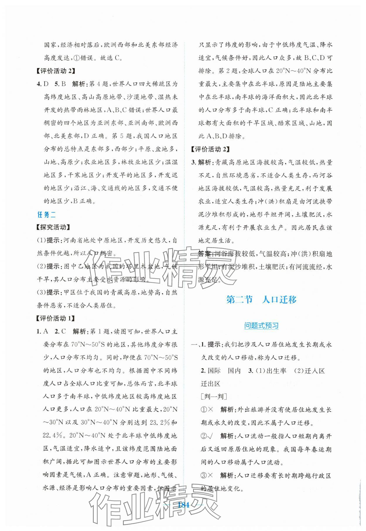 2025年新编高中同步作业高中地理必修第二册人教版 参考答案第2页