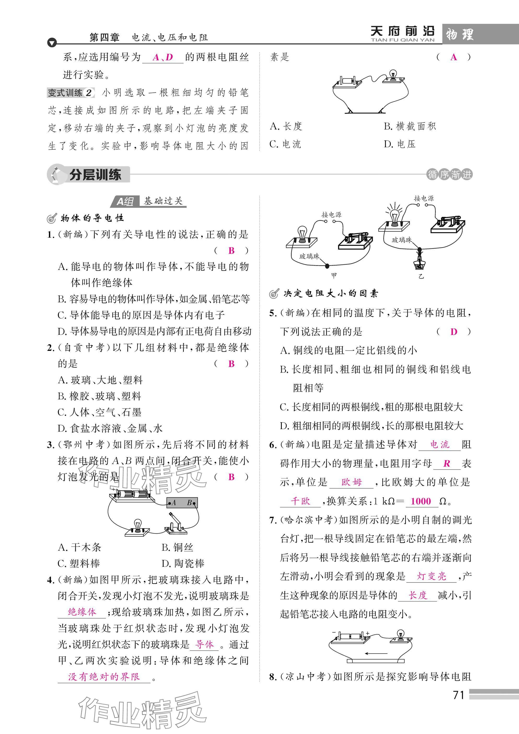 2025年天府前沿課時(shí)同步培優(yōu)訓(xùn)練九年級(jí)物理全一冊(cè)教科版 參考答案第71頁