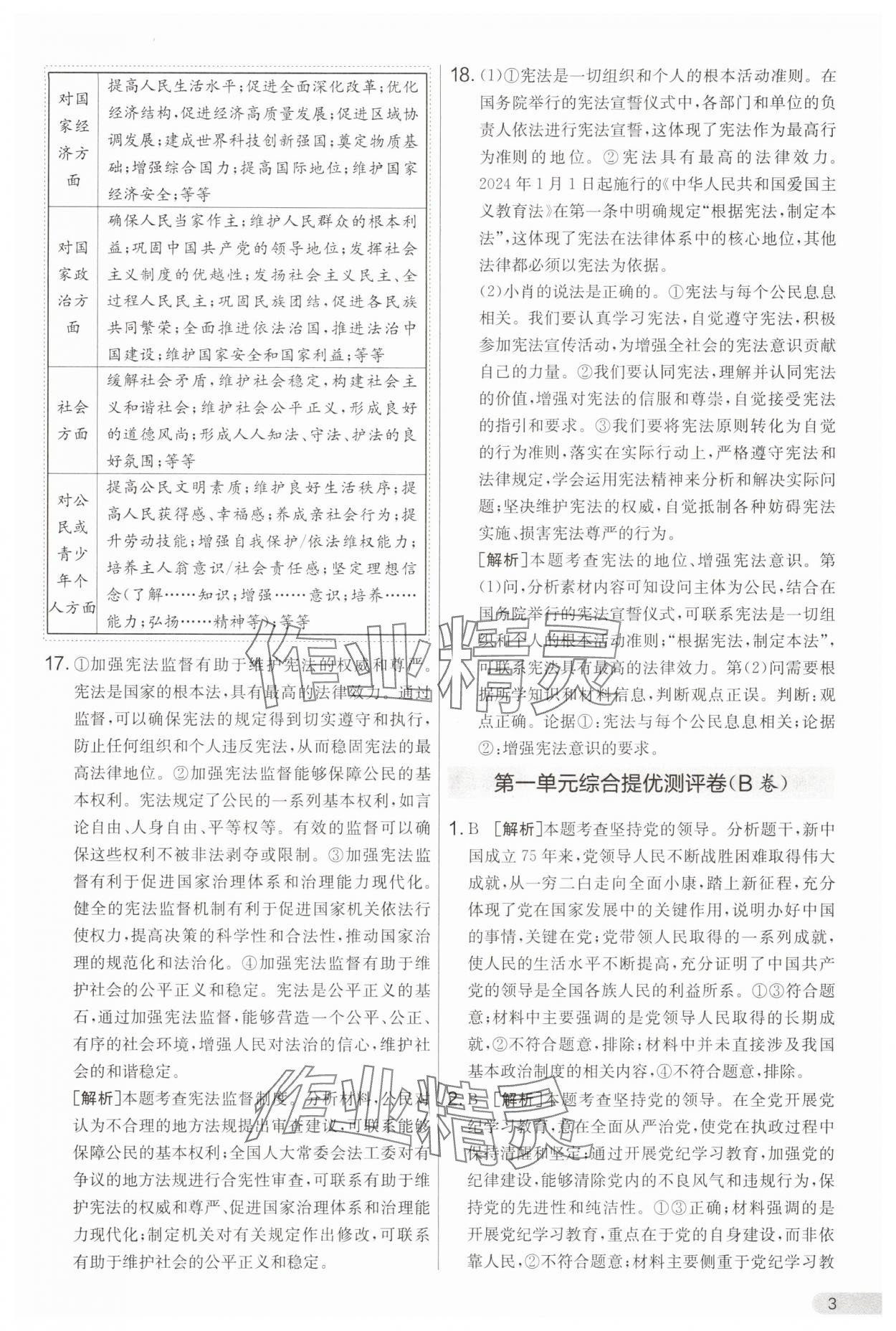 2025年单元双测全程提优测评卷八年级道德与法治下册人教版 第3页