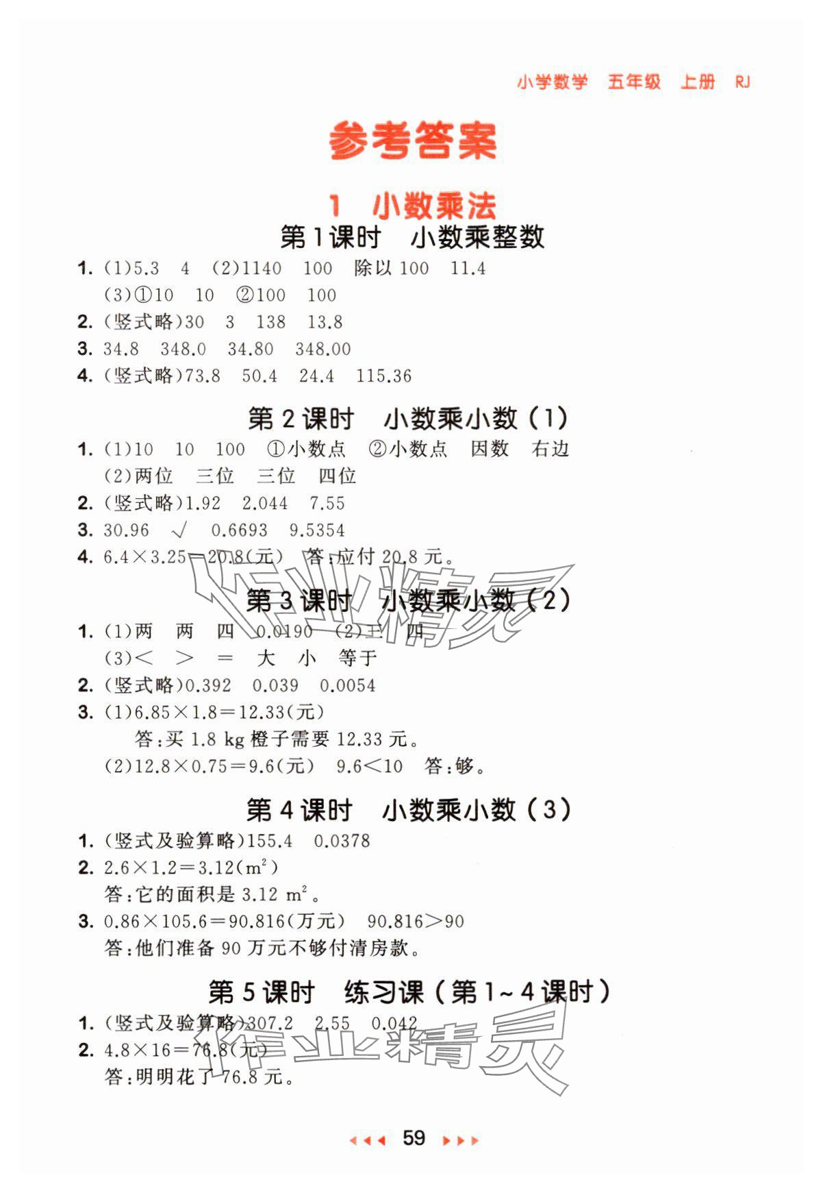 2024年53隨堂測(cè)五年級(jí)數(shù)學(xué)上冊(cè)人教版 參考答案第1頁